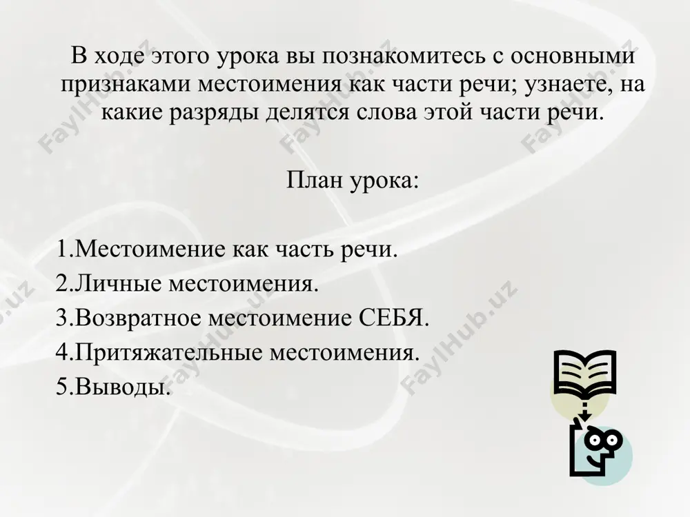 – указывать на предметы, признаки, количества, не называя их. по значению и грамматическим особенностям выделяется девять разрядов местоимений: личные, возвратные, вопросительные, относительные, неопределенные, отрицательные, притяжательные, указательные, определительные. личными называются местоимения, указывающие на лица, которые участвуют в разговоре. у личных местоимений при склонении изменяется не окончание, всё слово. возвратное местоимение себя указывает, что совершаемое действие направлено на само действующее лицо. притяжательные местоимения по своему значению очень похожи на притяжательные, они указывают на принадлежность предмета кому-либо (человеку или животному) и отвечают на вопросы чей? чья? чьё? чьи? 1. укажите строчку, в которой записаны только личные местоимения. а) у них, обо мне, я, тебя б) за ними, мой, себя, тот в) вам, твой, вас, когда г) к нам, нами, этот, никто 2. какую часть речи не может заменить местоимение в тексте? а) имя существительное б) имя прилагательное в) глагол г) имя числительное 3. какую особенность имеет склонение местоимений 3-го лица? а) местоимения 3-го …