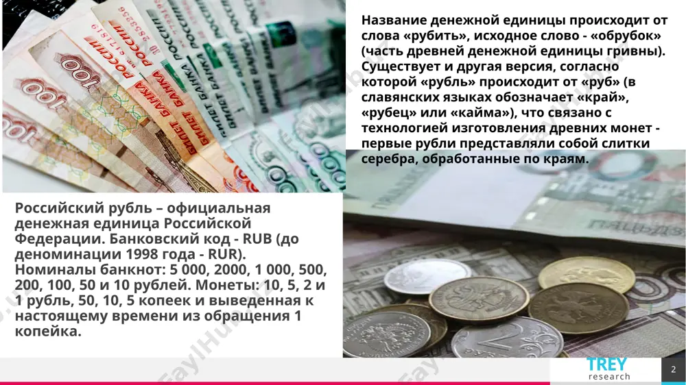 российский рубль - Page 2