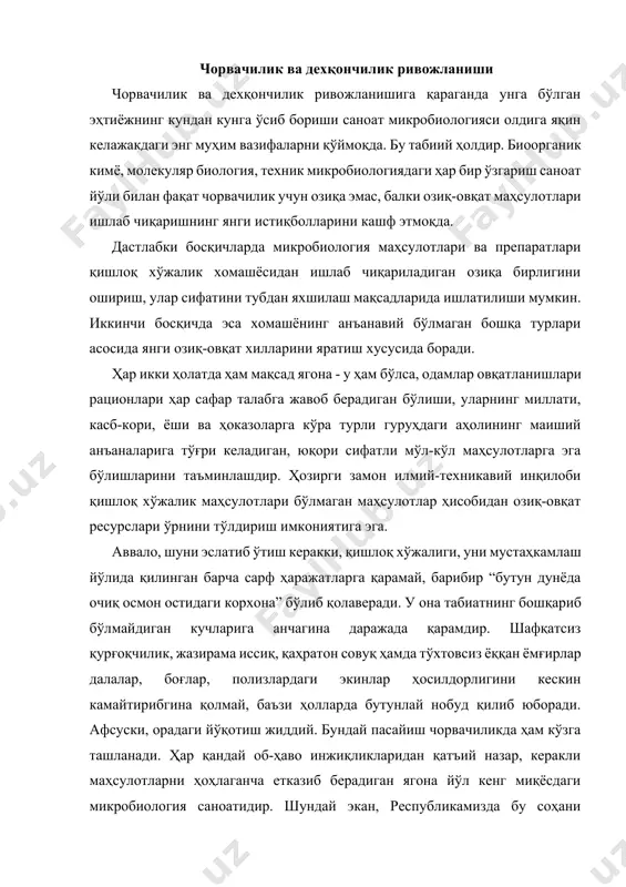қандай об-ҳаво инжиқликларидан қатъий назар, керакли маҳсулотларни ҳоҳлаганча етказиб берадиган ягона йўл кенг миқёсдаги микробиология саноатидир. шундай экан, республикамизда бу соҳани ривожлантиришга алоҳида эътибор билан қараш муҳим ва долзарб масаладир. олимларни озиқ-овқат маҳсулотлари, биринчи навбатда тўйинтирилган оқсил янги манбаларини изчил равишда қидириб топишга мажбур қиладиган муаммонинг бошқа томони ҳам бор. инсон ҳамма нарсани – ўсимлик ва ҳайвон маҳсулотларини истеъмол қиладиган тоифага киради. шундай экан, инсон озиқланиши занжири уч бўғиндан иборат: ўсимлик – ҳайвонот - инсон. бу занжирни четлаб ўтиш, айниқса, ўрта бўғинини кераксиз ҳолга келтириш устида қачонлардан буён кимёгарлар, биологлар, иқтисодчилар, социологлар ва турли бошқа касб эгалари бош қотириб келмоқдалар. ғалла ва бошқа қишлоқ хўжалиги маҳсулотларини етиштириш учун қанчалик куч-ғайрат ва меҳнат сарф қилиниши ҳеч кимга сир эмас. уларни етиштириш учун катта экин майдонлари, кўпдан-кўп маҳаллий ўғитлар керак. бироқ ноқулай об-ҳаво шароитида ўғит миқдори ва ўсимлик тури ҳам кутилган натижани беравермайди. ачинарлиси шуки, ҳатто яхши озиқа ҳам уй ҳайвонлари томонидан …