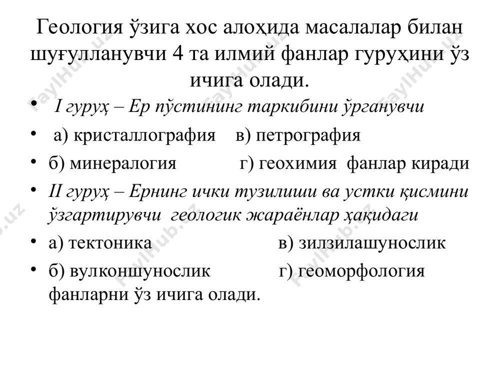 кин бўлган гуруҳларда жойлашишни топди. федоров бу соҳaда. ‘’тўғри фигурали симметрия”. ‘’минералогия ва кристаллография курси’’; ''петрография асослари’’ асарларни ёзди. 1893 йил в.ренген томондан α - нурларнинг очилиши, сунъий радиоактивлик беккерел (1896) ва кристаллардаги ренгент нурининг дифракцияси ва м.лауз (1812) ишлари кристаллокимё фанининг келиб чиқишига асос бўлди. кристалл нима? маълумки, табиий ёки сунъий йўл билан олинган кимёвий бирикма ва кимёвий элементларнинг ҳаммаси кристалланган кристалл - қадимий грек тилида муз демакдир /ёки аморф/ аморф - шакл демакдир/ моддалар. ер шарининг устки қисми - тоғ жинсларини ташкил этувчи минералларнинг деярли ҳаммаси, жумладан олтин, кумуш, олмос ва бошқа қимматбаҳо тошлар, ҳар хил тузлар: баъзи бир завод, фабрикалар ишлаётган хом ащё, улар ишлаб чиқараётган маҳсулотлар - металл қотишмалари ва улардан тайёрланган асбоб ускуналарнинг ҳаммаси, ҳаттоки озиқ, -_овқат маҳсулотлари - ош тузи, қанд - шакар билан жуда кўп тиббиётда ишлатиладиган дори - дармонлар ҳам, ва қишлоқ хўжалигида қўлланиладиган минерал ўғит ва кимёвий моддалар ҳам кристаллардир. лекин, …