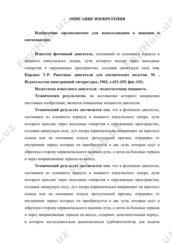 окружающее пространство, создавая движущую силу, луч лазера первоначально направляют на кристалл алмаза или на основание конуса трехугольной призмы, отражаясь от внутренних зеркал которых он преобразуется в два луча, которые идут в обратную сторону первоначального падения луча, а затем на боковые зеркала и через направляющие зеркала на выход. технический результат достигается тем, что в фотонном двигателе, состоящем из основного корпуса и мощного импульсного лазера, лучи которого выходят через выходные отверстия в окружающее пространство, создавая движущую силу, луч лазера первоначально направляют на кристалл алмаза или на основание конуса трехугольной призмы, отражаясь от внутренних зеркал которых он преобразуется в два луча, которые идут в обратную сторону первоначального падения луча, а затем на боковые зеркала и через направляющие зеркала на выход, содержит дополнительный корпус, в котором последовательно располагаются турбовентилятор для подачи воздуха из атмосферы, турбокомпрессор, фильтр, первый автоматический клапан, система охлаждения лазера, камера досжатия воздуха, второй автоматический клапан, турбина генератора и сопло, состоящее из …