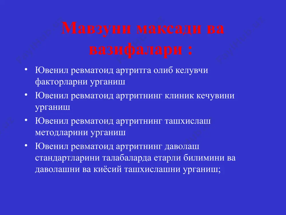 си ревматоидли артрит, бугим шакли, куз зарарланиши билан ва алохида: 1. полиартрит 2. олигоартрит (2-3 бугим) 3. моноартрит ревматоидли артрит, бугим висцерал шакли: 1. чегараланган висцеритлар билан (рэс зарарланиши, юрак, томирлар, буйрак, упка, асаб тизими, сероз тукималари, тери, куз зарарланиши, ички аъзолар амилоидози) 2. стил синдроми. 3. аллергосептик синдром. ревматоидли артрит хамрох касалликлар билан 1. ревматизм 2. бтдк – бириктирувчи тукиманинг диффуз касалликлари клиник – иммунологик характеристикаси а) рф га тест мусбат б) рф га тест манфий касалликнинг кечиши а) тезкор кучайиш б) суст ривожланиш в) ривожланмасдан кечиш ревматоид артрит патогенези этиологик омиллар генетик мойиллик т и в - лимфоцитлар фаолияти дисбаланси иммун жавоб бошқарилишининг бузилиши т- лимфоцитлар дефицити ва антитаналар синтези назоратининг етишмаслиги igg билан агрегацияланган β - лимфоцитлар синтези ig ро га агрегацияланган антитаналар ҳосил бўлиши ig ва ро ўзаро таъсири иммун комплекслар ҳосил бўлиши қон ивиши фаол тизими комппемент компонентлари фаоллашуви лимфоцитлардан лимфокинлар ҳосил бўлиши хемотаксис (бўғим …
