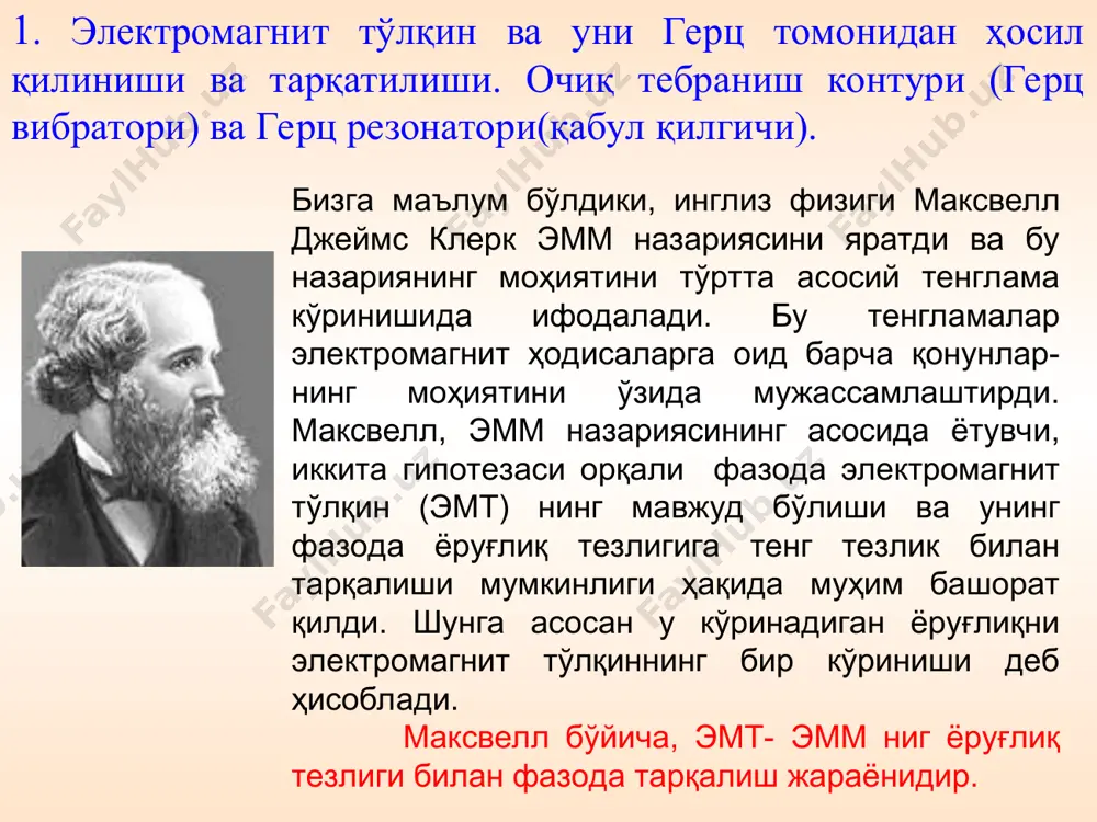 ибраторники билан бир хил бўлган қабул қилгич-резонатордан фойдаланди. электромагнит тўлқин резонаторга етиб келганда, ўнинг ўзгарувчан электр майдони ташкил этувчиси резонаторда ток ҳосил қилади. резонатордаги бу ток унинг учқун оралиғида учқун пайдо бўлишига ёки унинг учқун оралиғига уланган газ разряд трубкасида ёруғланишнинг пайдо бўлишига сабаб бўлади. бу жараёнларни қоронғилаштирилган хонада яхши кузатиш мумкин. * * петербург электротехника институтининг профессори а. с. попов 1896 йилда герц вибраторини такомиллаштириб, дунёда биринчи марта радиотелеграф алоқани тажрибада кашф қилди.. у 250 метр масофага электромагнит тўлқин ёрдамида маълумот узатди («генрих герц» сўзларини узатди). 1899 йилда попов маълумотни симсиз узатиш масофасини 50 км га етказди. бугунги кунда, попов асос солган, электромагнит тўлқинлар орқали амалга ошаётган, барча турдаги алоқаларнинг ривожланган ҳолати бизга маълум. * 7 мая 1895 йил 7 май куни александр степанович попов дунёда биринчи бўлиб радиоқабулқилгич ихтиро қилди. бунда у электромагнит тўлқинни сезувчи элемент (резонатор)-когерердан фойдаланди. * попов эмт ни радиоқабулқилгичининг схемаси когерер. попов александр степанович …