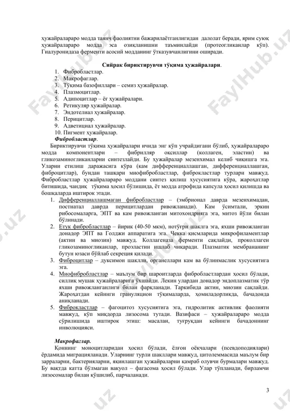ра ҳисобланади. бундан ташқари, ретикулин толалар эпителий ва унинг остидаги бириктирувчи тўқима орасида учрайди, ҳамда базал мембрана билан боғлаб туради. ретикулин толалар юзасида полисахаридларнинг бўлиши унинг кумуш бўёқлар билан яхши бўялишини таъминлайди. бу толалар коллаген оқсилидан тузилган ва гликопротеид, протеогликанлар билан қопланган. улар фибробластлардан ҳосил бўлади, қон яратувчи аъзоларда эса – ретикуляр ҳужайралардан ҳосил бўлади. улар коллаген толалардан толаларининг ингичкалиги, шохланганлиги, анастомозлари, iii тип коллаген тутганлиги, олтингугурт, липид, углеводларнинг концентрацияси билан фарқланади. аморф модда – структурасиз, ярим суюқ консистенцияли толалар ва ҳужайралар орасида жойлашган модда. улар оқсиллардан, полисахаридлардан ва тўқима суюқлигидан тузилган. полисахаридлар (гликозаминогликанлар) 2 гурухга бўлинади, бири сулфатланган, бошқаси эса сулфатланмаган. сулфатланмаганлигига гиалурон кислота киради. сулфатланганлигига эса хондроитин сулфат, дерматансулфат, кератинсулфат, гепаринсулфатлар киради. улар оқсиллар билан боғланиб протеогликанларни ҳосил қилади. бундан ташқари, асосий модданинг таркибига липидлар, албуминлар, глобулинлар, na, к са тузлари киради. асосий модданинг миқдори бириктирувчи тўқиманинг турли соҳаларида ҳар хилдир. масалан, майда қон-томирлар атрофида кам, эпителий чегараларида …