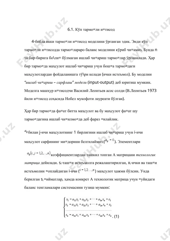 ек, 1 сўмлик электр энергияни ишлаб чи=ариш учун 0,7 сўмлик кўмир маҳсулоти, 0,1 сўмлик электр энергия ва 0,05 сўмлик транспорт харажатлари сарфланади. 1 сўмлик транспорт хизмати учун 0,6 сўмлик кўмир ва 0,1 сўмлик электр энергия сарфланади. кўриладиган муддат учун 40 млн. сўмлик кўмир ва 15 млн. сўмлик электр энергия, ҳамда 20 млн. сўмлик транспорт хизмати таш=и истеъмолга режалаштирилади. маҳсулотларни ишлаб чи=ариш режасини топинг. ечиш. баланс тенгламаларини тузамиз: . бунда теҳнологик матрица , , леонтьев матрицаси . бундан ва . демакмлн. сўм, млн. сўм, млн. сўм. 6.2. харажат коэффициентларини ҳисоблаш. ю=орида кўрилган а матрица коэффициентларини бевосита харажат коэффициентлари дейилади. бу коэффициентлар бирор бир тармо=нинг бир бирлик маҳсулотини ишлаб чи=ариш учун барча тармо=лардаги маҳсулотлар сарфини ифодалайди. масалан, j-нчи тармо=да 1 бирлик маҳсулот ишлаб чи=ариш учун a1j,a2j,....,anj маҳсулотлар зарур бўлади. табиийки, . бу тенгсизликнинг и=тисодий маъноси шундан иборатки, 1 сўмлик иҳтиёрий j махсулот учун кетган барча тармо=лардаги маҳсулотлар ҳажми 1 дан кичик бўлади. …