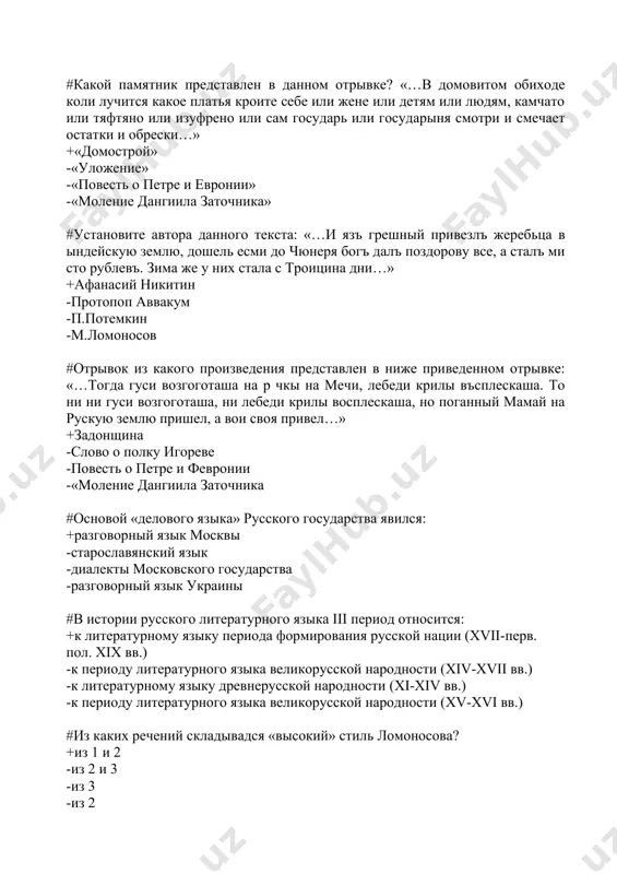 нового, неупорядоченность, бессистемность в употреблении старины и новизны. -отрыв от славянщины, употребление заимствований и отказ от заимствований, тяготение к старославянизмам -отстаивание теории трех стилей и критика узости теории трех стилей -употребление заимствований и отказ от заимствовани #в какой работе м.ломоносов развил «теорию трех штилей»? +«о пользе книг церковных в российском языке»; - «российская грамматика»; -«риторика». -«мои молодые годы» #из каких речений складывался средний стиль ломоносова? +из 1 и 3 -из 1 и 2 -из 2 и 3 -из 3-4 #из каких речений складывался низкий стиль ломоносова? +из 1 и 2 -из 2 и 3 -из 1 и 3 -из 2 #какие жанры литературы ломоносов рекомендовал писать средним стилем? +драматические произведения, письма дружеские, сатиры, эклоги, элегии -оды, героические поэмы, похвальные слова -эпиграммы, песни, комедии -похвальные слова, эпиграммы #определите к какому «штилю» относится данный текст: царей и царств земный отрада возлюбленная тишина, блаженство сел, градов ограда, коль ты полезна и красна. +к …