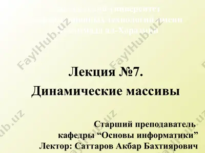 динамические массивы — PPTX
