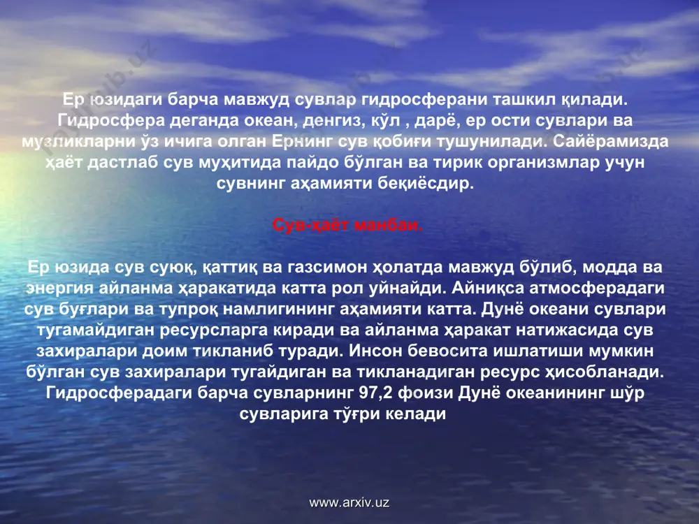 ар массасининг 75% сувдан иборатдир. инсоннинг хўжалик фаолиятида сув манбалари арзон транспорт ва энергия воситаси, суғориладиган деҳқончиликни ривожлантиришнинг асоси, саноат корхоналарини тўғри жойлаштиришни белгилайдиган муҳим омил ҳисобланади. кишиларнинг кундалик ҳаётини сувсиз тасаввур қилиб бўлмайди. сув бўлмаса инсон уч кундан ортиқ яшай олмайди. инсонларнинг сувга бўлган эҳтиёжи тобора ўсиб бормоқда. 1 тонна пўлат ишлаб чиқариш учун 250 м3, мис ишлаб чиқариш учун- 500м3 , никел ишлаб чиқариш учун-4000м3 сув сарфланади. йирик корхоналар, электростанциялар бутун бошли дарёнинг сувини сарфлаб юборади. деҳқончилик мақсадлари учун айниқса катта хажмда сув сарфланади. 1 тонна бўғдой етиштириш учун 1500м3 дан ортиқ , 1 тонна пахта етиштириш учун 10000 м3, шоли учун 12000 м3 дан ортиқ сув сарфланади. www.arxiv.uz www.arxiv.uz сувларнинг саноат ва маиший чиқиндилар билан ифлосланиши хам сув етишмаслигининг асосий сабабларидан биридир. сувнинг ифлосланиши деганда сувларнинг ифлосланиши унинг таркибида сифатини камайтирувчи бегона бирикмаларнинг мавжудлиги тушунилади. қайта фойдаланиш учун ифлосланган ҳар бир м3 саноат ва маиший оқоваларга 10м3 …