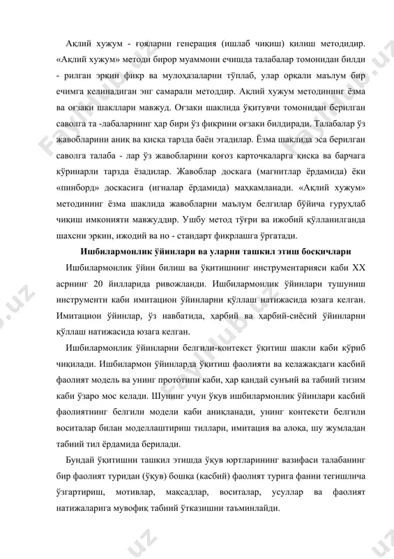 нинг бир фаолият туридан (ўқув) бошқа (касбий) фаолият турига фанни тегишлича ўзгартириш, мотивлар, мақсадлар, воситалар, усуллар ва фаолият натижаларига мувофиқ табиий ўтказишни таъминлайди. ишбилармонлик ўйинларига янгича технологик ёндашиш ўз ичига қуйидагиларни олади: - ишлаб чиқаришнинг имитацион моделидан иборат бўлган ўқув материали мазмунининг тизимлилиги; - ишбилармонлик ўкув моделида бўлғуси касбий фаолиятнинг тузилмаси ва функционал бўғинларни яратиш; - ўқув жараён шароитларини билимлар ва уларни амалий қўллашда эҳтиёжларни юзага келтиришни реал шароитларга яқинлаштириш - ўйиннинг ўқитиш ва тарбиявий самарасининг жами; - ўйинни олиб борувчи ўқитувчи томонидан талабаларнинг фаолиятини ташкил қилиш ва тартибга солишдан талабаларнинг ўз ҳаракатлари ва фаолиятини ўзи ташкил қилиш ва ўзи тартибга солишга ўтишни таъминлаш. ўйин орқали ўқитиш касбий фаолиятни ўзлаштиришнинг энг муҳим шарти ҳисобланади. у ўқув вазиятида конкрет касбий фаолият вазиятини юзага келтириш воситасида таъминланади. умумий ҳолда иў лари турли хилдаги бошқарув ва ишлаб чиқариш вазиятларини моделлаштиришнинг тизимли усули сифатида таърифланади. унинг мақсади алоҳида шахс ёки гуруҳни қарорлар қабул қилишгаа …