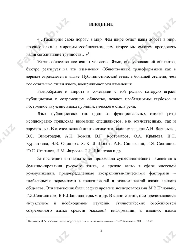 этому можно добавить, что публицистика - язык и мыслей, и чувств. важность темы, освещаемой средствами массовой информации, требует основательных размышлений и соответствующих средств логического изложения мысли, а выражение авторского отношения к событиям невозможно без использования эмоциональных средств языка. кроме того, актуальность исследования специфики публицистического стиля речи обусловлена усилением внимания лингвистов к текстам массовой коммуникации как средству воздействия и необходимостью более полного изучения лингвистических характеристик данных текстов. актуальность исследуемой проблемы определяется и потребностями современной школы и общества в таких выпускниках образовательных учреждений, которые на основе сознательного усвоения законов и закономерностей русского литературного языка свободно владеют родной речью - важнейшим средством человеческого общения и познания объективной действительности. объект исследования: публицистический текст, характеристика и языковые особенности публицистического стиля русского языка предмет исследования: стилистика публицистического текста. научная новизна работы: стилистические средства языка и приемы их использования складываются постепенно, представляя собой явление исторически изменяющееся. не случайно с давних времен они начинают изучаться исследователями - учеными, …