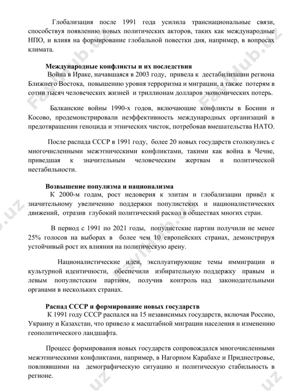 ии, а также потерям в сотни тысяч человеческих жизней и триллионам долларов экономических потерь. балканские войны 1990-х годов, включающие конфликты в боснии и косово, продемонстрировали неэффективность международных организаций в предотвращении геноцида и этнических чисток, потребовав вмешательства нато. после распада ссср в 1991 году, более 20 новых государств столкнулись с многочисленными межэтническими конфликтами, такими как война в чечне, приведшая к значительным человеческим жертвам и политической нестабильности. возвышение популизма и национализма к 2000-м годам, рост недоверия к элитам и глобализации привёл к значительному увеличению поддержки популистских и националистических движений, отразив глубокий политический раскол в обществах многих стран. в период с 1991 по 2021 годы, популистские партии получили не менее 25% голосов на выборах в более чем 10 европейских странах, демонстрируя устойчивый рост их влияния на политическую арену. националистические идеи, эксплуатирующие темы иммиграции и культурной идентичности, обеспечили избирательную поддержку правым и левым популистским партиям, получив контроль над законодательными органами в нескольких странах. распад …