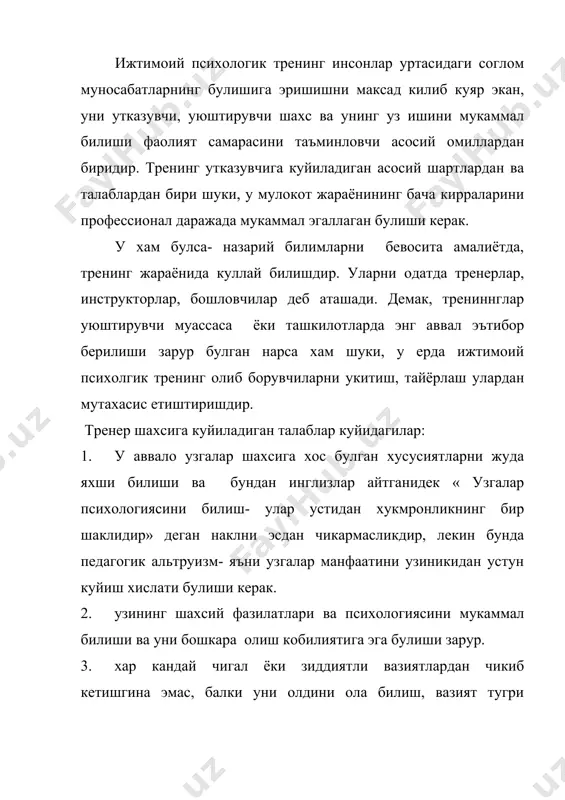 слик. 6. уз хатти харакатларини доимо маълум макомда ушлаш ва керак булса узидаги моторикани ривожлантира олиш. 7. узгалар нутки, реакцияларини аник тушуниш ва тинглаш, мимика ва мохиятлар харакатини тугри талкин этиш ва тушиниш 8. тингловчилар ва уйин иштирокчиларининг эхтиёжлари ва кизикишларига карши бормаслиги 9. режалаштириш кобилиятининг булиши, бунда олдиндан кутилаётган жараёнинг барча мухим ва номухим жихатларини олдиндан тахминан булса хам таъсаввур килиб, аник режа режа туза олиш 10. узига ишонч, эътикоднингш мавжудлиги, реал таффакур ва ироданинг булиши бошловчи тренернинг асосий вазифалари хам унинг шахсига куйиладиган талаблардан бевосита келиб чикади. яъни у: а) аввало таълим дастурига эга булиши керак б) дастурга мос сценариялар танлай билиш, керак булса, хар бир аник холат ва вазиятга мослаштириш, машгулотларни ташкил килишда хам ушбу холатларга эътибор каратиш шарт в) катнашчиларнинг ёши, жинси , касбий малакалари, маданият даражаси ва эхтиёжларини мос равишда дастур ва стенарийларга уз вактида тузатишлар киритиш кобилиятига эга булиши, машгулотлар шакли,вакти , жойини хам …