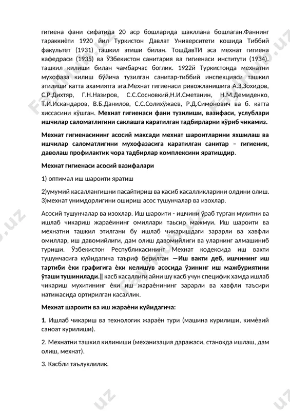 имлари: и.м.протасов, а.н.никитин, п.а.писков, д.п.никольский, а.в.погожев, е.а.осипов, е.м.дементьев, г.в.хлопен номи билан боглик. шунингдек мехнат гигиенаси ривожланишида буюк гигиенист ф.ф.эрисман катта хиссаси мавжуд. россияда мехнат гигиенаси ривожланиши хакида гапиранкаммиз, куйидаги гигиенистларнинг катта хиссаси мавжудлигини эслаб ўтишимиз зарур: д.п.никольский (мехнат гигиенаси бўйича олий ва техник билим юртида дарс берган 1-шифокори). в.а.левицкий (мехнат шароити ишчи саломатлигига таъсирини ўрганган) ва б. мехнат гигиенаси ва мехнат мухофазасини ўрганишда н.а.вигдорчук ва каплун ‖мехнат гигиена мухофазаси илмий текшириш институти‖ ташкил килди. улар 1926 йилда биринчи марта москва тиббиѐт инстутида мехнат кафедрасини ва биринчи ўкув дарслигини яратган. иш жараѐнида мнс ривожланиши роли, чарчаш холатининг пайдо булиши ва мехнатнинг нормаллашиши тўгрисида ўз хиссасини буюк физиолог и.н.сеченов кўшган. 20 асрда россияда мехнат гигиенаси ривожланишига катта хиссасини куйидаги олимлар киритган: з.и.израильсон, а.а.летавет, л.к.холенов, к. новроцкий, е.и.самецкий, и.л.уланов ва б. ўзбекистонда мустакил мехнат гигиена фани сифатида 20 аср бошларида шакллана бошлаган.фаннинг тараккиѐти 1920 йил туркистон давлат университети кошида тиббий факультет (1931) ташкил …
