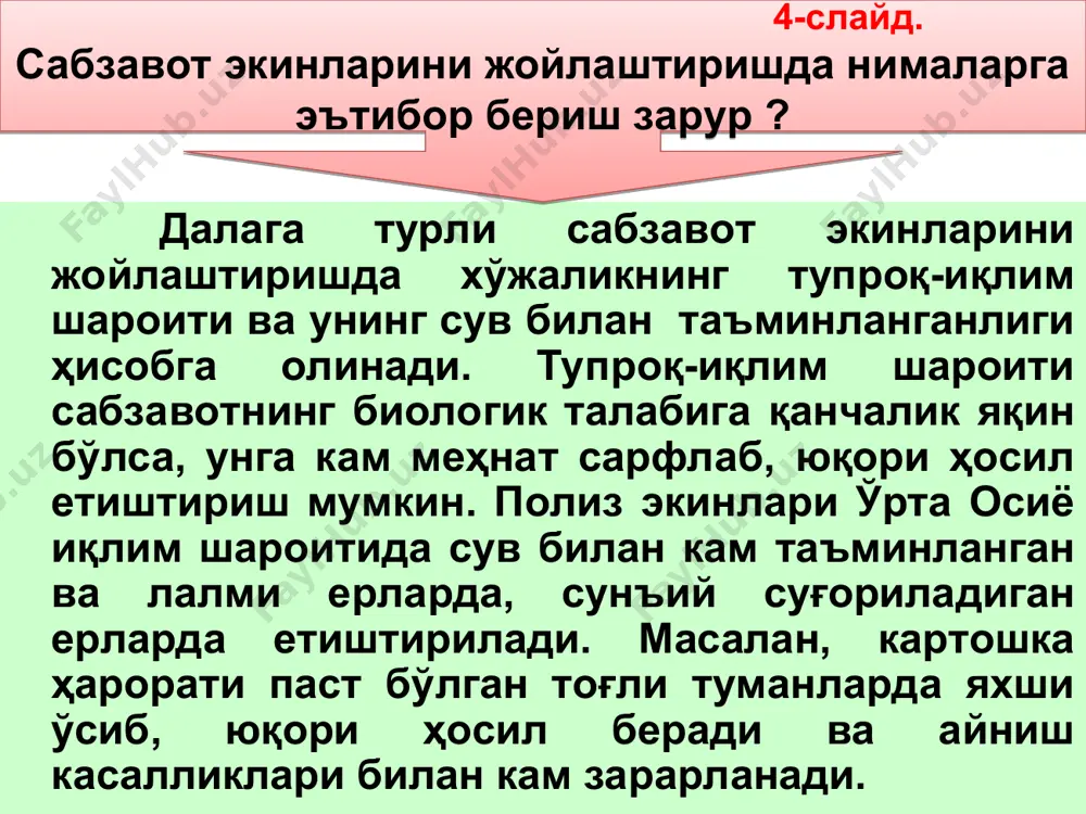 иш; д- қўш қатор лентасимон экиш; е- қўш қатор лента-уялаб экиш. 3-режа. 16-слайд. сабзавот экинларини далага экиш (схемалари) усуллари. сабзавот, полиз, картошка экинлари учун тавсия қилинган минерал ва органик ўғитлар солиш миқдорлари экин тури хосилдорлик, т/га маҳаллий органик ўғит, т/га минерал ўғит, кг/га n р k помидор 40 20 200 135 100 карам 40 32 160 140 80 бодринг 25 13 190 125 75 сабзи 30 30 180 120 60 пиёз 40 40 340 340 120 полиз 35 35 105 105 85 картошка 40 30 320 255 172,5 сабзавот етиштиришда минерал ўғитлар қўллаш миқдорини камайтириш технологияси бодринг экинини етиштиришда минерал ўғитларни қўллашнинг оптимал миқдори гектарига азот -150 кг, фосфор -150 кг, калий 100 кг ни ташкил қилади. янги технологияда 25 кг/га органик микробиологик ўғит (фмкг)+ 4л/га “ер малхами” + фосфор -50кг, калий- 30 кг нисбатда. бунда азотли минерал ўғитлар солинмайди, фосфор ва калий ўғитлар миқдори 2 марта қисқартирилади. ўғитларни қўллаш …