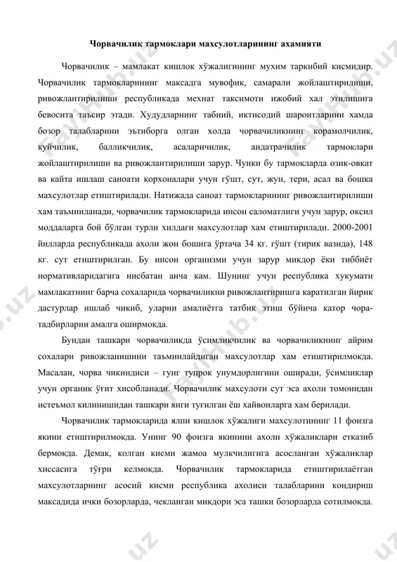 нг 11 фоизга якини етиштирилмокда. унинг 90 фоизга якинини ахоли хўжаликлари етказиб бермокда. демак, колган кисми жамоа мулкчилигига асосланган хўжаликлар хиссасига тўғри келмокда. чорвачилик тармокларида етиштирилаётган махсулотларнинг асосий кисми республика ахолиси талабларини кондириш максадида ички бозорларда, чекланган микдори эса ташки бозорларда сотилмокда. уларни экспорт килиш натижасида 2000-2001 йилларда 0,2 млн. акш доллари микдорида валюта тушган. бу талабга тўлик жавоб бермайди. келажакда бу муаммони хал этишга алохида эътибор бериш максадга мувофикдир. бунинг учун объектив имкониятлар мавжуд. республика чорвачилигида экологик жихатдан барча талабларга жавоб берадиган гўшт, сут махсулотларини, тери, айникса, коракул терисини, жун етиштиришни ривожлантириб, уларни ташки бозорда сотиш мумкин. бунда ахолининг чорвачилик махсулотларига бўлган талабини кондириш даражаси хам юксалтирилади. натижада тармокнинг мамлакат халк хўжалигидаги урни, ахамияти ортади. чорвачилик тармокларида етиштириладиган махсулотлар даражаси ва самарадорлиги чорвачилик тармокларининг ривожланишини, ишлаб чикариш фаолияти самарадорлик даражасини куйидаги кўрсаткичлар ифодалайди: - чорва хайвонлари бош сонининг ўзгариш даражаси. уни аниклаш учун хакикий муддатга бўлган маълумот буйича курсаткични …