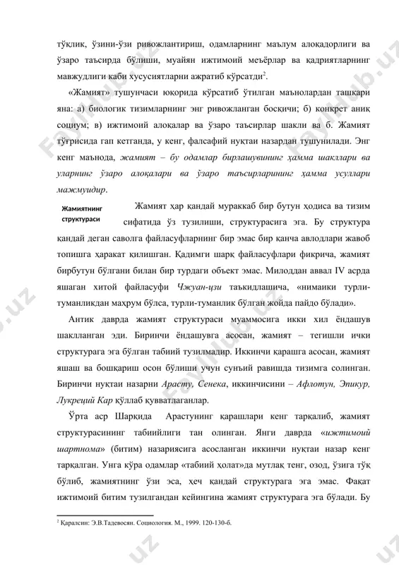оситаларини ишлаб чиқарувчи; в) бўлиб берувчи. социум қанча ривожланган бўлса, унинг тузилиши шунча мураккаб бўлади. «бир хилликдан кўп хилликка ўтиш бир бутун цивилизация тараққиётида ҳам, ҳар бир қабила тараққиётида ҳам кузатилади» . турли фалсафий, социологик мактаблар ва йўналишлар жамият структураси тўғрисида ўз вариантларини тавсия этганлар. ижтимоий бирбутунликка кирувчи мустақил тизим ва кичик тизим сифатида маданият (и.гердер, о.шпенглер, к.ясперс), санъат (г.лессинг, и.тен, ж.м.гюйо), иқтисодиёт (н.смелсер, у.мур, т.веблен), дин (э.дюркгейм, м.вебер, т.лукман), шунингдек, фан, техника, ҳуқуқ, тил, экология, оммавий ахборот воситалари ва бошқалар тавсия қилинган эди. ҳозирги замон жамият фалсафасида ижтимоий структура концепциялари етакчи ўринлардан бирини эгаллайди. улардан л.альтюссернинг структурализмини, э.гиозденснинг структурация назариясини, п.а. сорокиннинг стратификация концепциясини, к.леви-стросснинг генетик антропологиясини, гольдманнинг ирсий структурализмини, р.мертоннинг тузилмали функционализмини айтиб ўтиш мумкин. вақт ўтиши билан жамият тузилмасида тўртта асосий соҳалар ажралиб чиқди: иқтисодий, сиёсий, ижтимоий ва маънавий соҳалар. шуни таъкидлаш керакки, «ижтимоий ҳаёт соҳаси» тушунчаси ўрнига «ижтимоий структура» ёки «сиёсий ҳаёт» каби тушунчалар ишлатилади. уларни …