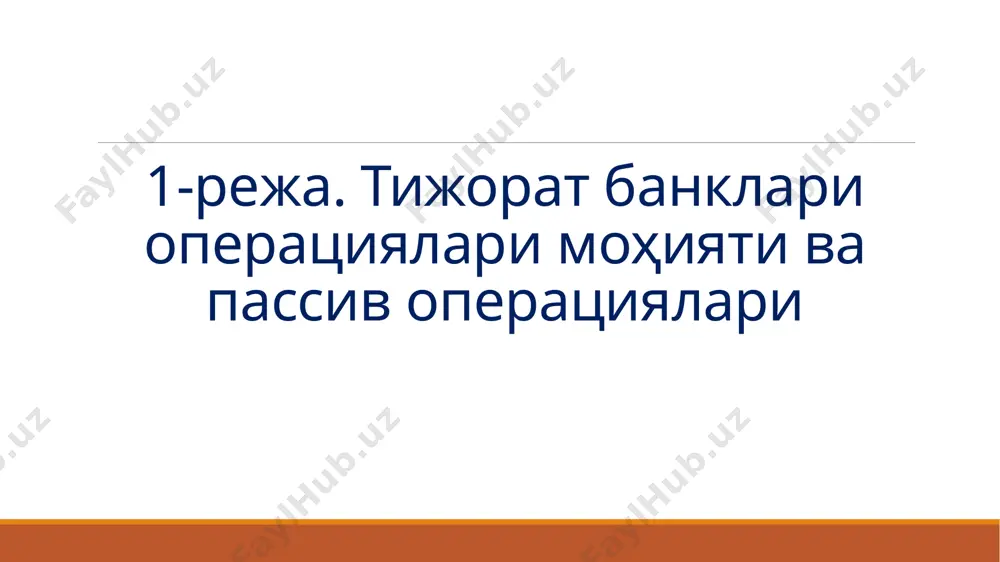 монатларга жалб этиш бўйича фаолият билан шуғулланишга фақат банклар ҳақли. кредитлар, депозитлар бўйича фоиз ставкалари ва банк операцияларига оид воситачилик ҳақи миқдори кредитлар, депозитлар бўйича фоиз ставкалари, банк операцияларига оид воситачилик ҳақи миқдори банк томонидан мустақил белгиланади. банк мижозлар билан тузилган шартномалар шартларини, шу жумладан кредитлар бўйича фоиз ставкаларини ва уларни белгилаш тартибини, депозитлар бўйича фоиз ставкаларини, воситачилик ҳақи миқдорини ва ушбу шартномаларнинг амал қилиш муддатларини бир тарафлама ўзгартириш ҳуқуқига эга эмас. пул бозоридаги депозитлар ва жисмоний шахслар муддатли депозитлари бўйича реал фоиз ставкалари динамикаси банк тизимида депозитларнинг ўрни № кўрсаткичлар 01.01.2021й. 01.01.2022й. ўзгариши 1 банк жами пассиви 366121,1 444922,5 21,5 2 банкдаги жами депозитлар 114746,9 156189,8 36,1 3 банк депозитининг банк пассивига нисбати 31,3 35,1 3,8 4 банк депозитининг яимга нисбати 19,1 21,3 2,2 3-режа. марказий банк томонидан тижорат банкларини кредитлаш. марказий банклар томонидан тижорат банкларини 3 хил учулда кредитлайди. булар: 1. қайта молиялаш кредитлари 2. ломбард кредитлари 3. …