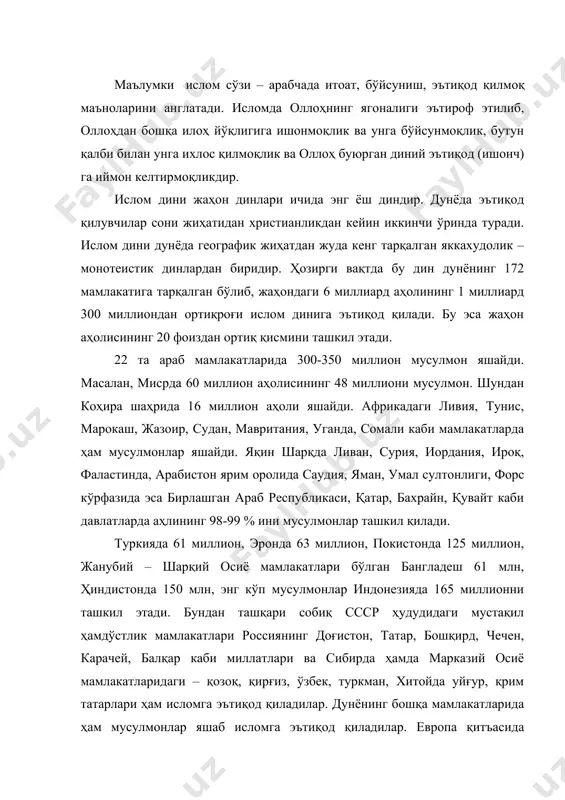 лари бўлган бангладеш 61 млн, ҳиндистонда 150 млн, энг кўп мусулмонлар индонезияда 165 миллионни ташкил этади. бундан ташқари собиқ ссср ҳудудидаги мустақил ҳамдўстлик мамлакатлари россиянинг доғистон, татар, бошқирд, чечен, карачей, балқар каби миллатлари ва сибирда ҳамда марказий осиё мамлакатларидаги – қозоқ, қирғиз, ўзбек, туркман, хитойда уйғур, қрим татарлари ҳам исломга эътиқод қиладилар. дунёнинг бошқа мамлакатларида ҳам мусулмонлар яшаб исломга эътиқод қиладилар. европа қитъасида болқон ярим оролидаги албания, косова, босния-герцоговина каби мамлакатларида ҳам мусулмон халқлари яшайди. аҳолисининг кўп қисми мутлақ мусулмонлардан иборат бўлган 39 мамлакат, шунингдек, аҳолисини ярмини мусулмонлар ташкил қилган мамлакатлар ҳам (миср, малайзия) ўзларини мусулмон мамлакатлари деб атайдилар. мавритания, эрон, покистон, камар ороллари, афғонистон каби мамлакатларни номига ҳам ислом сўзи қўшиб айтилади. масалан, эрон ёки покистон, афғонистон ислом республикаси деб юритилади. 28 мамлакатда ислом расмий давлат дини ва мафкураси сифатида тан олинган. ҳозирги шароитда мусулмон дунёсининг диний экстремизм ва терроризмга қарши курашини долзарблиги энг аввало шу мамлакатларини ўзининг ҳавфсизлиги …