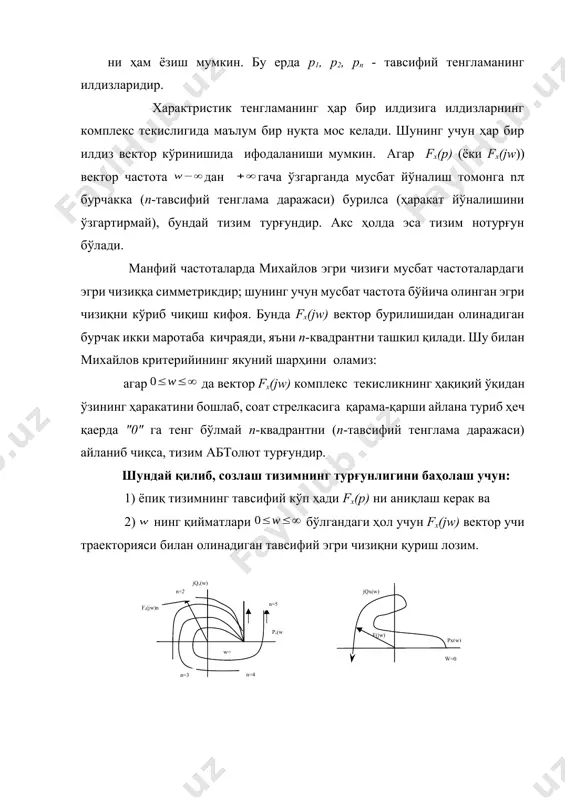 екторияси (илдизлар годографи) ни қуриш учун, (6.26) - (6.27) тенгламада кучайтириш коэффициенти к ўзгарганда ва қолган параметрлари ўзгармай қолганда, тавсифий тенгламани ҳар бир к ни қиймати учун (қуйидаги тенгламага асосланиб) илдизлар жойлашувини топиш керак, h0(р)=1+k(р)=1+kk1(р)=0 ёки kk1(р)=-1 (6.28) мусбат тескари боғланиш ҳолатида kk1(р)=1 (6.29) к1(р) комплекс ўзгарувчи рни функцияси бўлгани учун (6.28) тенглама иккига бўлинади. модул учун |kk1(p)|=1 (6.30) аргумент учун arg|kk1(p)|=(2i+1) (6.31) бу ерда i=0,1,2... (6.28), (6.30), (6.31) тенгламалар ўхшашдир. агар атб занжири ктб(р) кўринишдаги узатиш функциясига эга бўлган бўғин шаклида берилган бўлса, у ҳолда атбнинг чиқишида тизимни узиб қуйидагини ёзиш керак бўлади. илдизли годограф усулини қўллаб к•кэкв(р) узатиш функциясини (6.33) бу ерда n1, n2,... , nm-умумий сони mта бўлган нуллар; р1, р2,..., рn-умумий сони nта бўлган очиқ тизимнинг узатиш функцияларини қутблари; с-оператор р бўлган ҳолда сурат ва махражда ҳамма коэффициентларни бирга айланганда юзага келадиган коэффициент; частотали усулдан фарқли равишда бу ерда комплекс сон р илдизнинг комплекс текислигида турли …