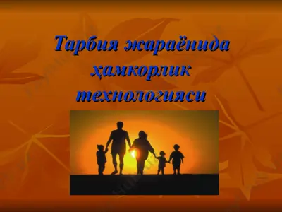тарбия жараёнида ҳамкорлик технологияси — PPT