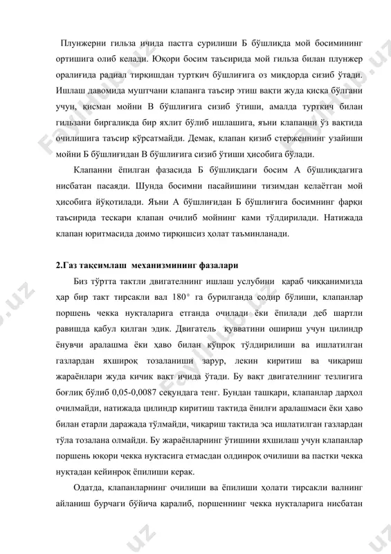 очиқлик даври ҳам 246 га тенг. тасвирий чизиғида кўрсатилганидек, тирсакли валнинг айланиш йўналиши бўйича 60 давомида иккала клапан очиқ туради. бунга клапанларнинг очиқ туриш даври дейилади. бу даврда киритилаётган ёнилғи аралашмаси ёки ҳаво ва чиқарилаётган ишлатилган газлар оқими катта штоб кучига эга бўлади. шунинг учун ҳам улар аралашишга улгурмайди ва янги заряд ишлатилган газлар билан ташқарига чиқиб кета олмайди. 1-жадвалда баъзи автомобиль двигателларининг газ тақсимлаш фазалари келтирилган. двигатель киритиш клапани киритиш даври чиқариш клапани чиқариш даври иккала клапаннинг бараварига очиқ туриши ю.ч.н.гача очилиши п.ч.н. дан сўнг ёпилиши ю.ч.н.гача очилиши п.ч.н. дан сўнг ёпилиши уаз-451дм 24 64 268 58 30 268 54 газ-52а 9 51 240 47 13 240 22 газ-53а 24 64 268 50 22 252 46 зил-130 31 83 204 67 47 295 78 газ-24д 12 60 252 54 18 252 30 ямз-236 20 56 256 56 20 256 40 ваз2106 12 40 232 42 10 232 22 3.клапанли …