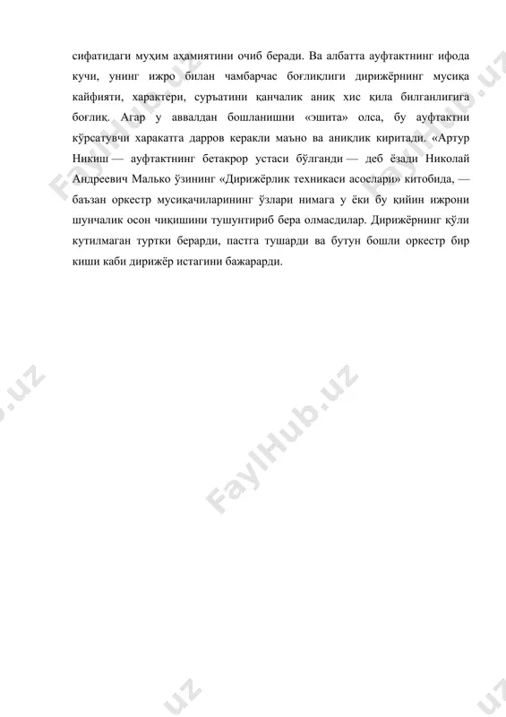 кутилмаган туртки берарди, пастга тушарди ва бутун бошли оркестр бир киши каби дирижёр истагини бажарарди. адабиётлар рўйхати 1. каримов и.а. тарихий хотирасиз келажак йўқ.-т.: шарқ, 1998 . 2. каримов и.а.биз келажагимизни ўз қўлимиз билан қурамиз. т.7.-т.: ўзбекистон, 1999 . 3. азимов к. ўзбекистон дирижёрлари.-т., 2001. 4. аносов н. п. литературное наследие. изд. сов. композитор, 1973. 5. астров а. деятель русской музыкальной культуры, с. а. кусевицкий, л. музыка 1981. 6. ашрафий м. музыка в моей жизни. т. 1975. _1222089034.unknown _1222089035.unknown _1222089033.unknown