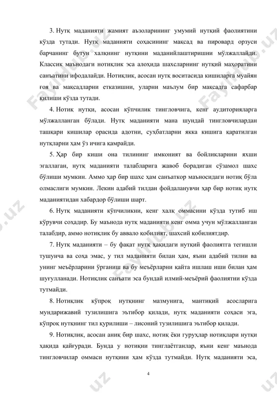 схемаси ва режасини бермайди ва бу тип нутқ доимо ҳам олдиндан тайёрланган, тайёргарлик кўрилган нутқ эмас. нутқ маданияти соҳаси эса, жамият аъзоларининг она тили, яъни адабий тил бойликлари ва воситаларидан мақсадга мувофиқ шароит ва услуб тақозосига кўра ўринли фойдалана олиш кўникмасини беради. бундай кўникма, аслида ҳар қандай нотиқ учун ҳам зарур. 11. нотиқлик ва нотиқлик санъати ҳақидаги фан анча қадимий тарихга эга, нутқ маданияти илмий муаммо ва илмий соҳа сифатида ҳали янги ва ётдир. оммавий маърузалар, уларда нутқ маданияти мафкуравий ва илмий тарғибот кишилар ўртасида, махсус маърузалар ўтказиш, маърузалар қилиш ҳар хил суҳбатлар уюштириш кабилар орқали амалга оширилади. ана шу маърузалар, суҳбатлар ва ҳар хил чиқишларнинг оммага қай даражада таъсир қилиши, уларни ишонтириш, кайфиятларини ўзгартириш, улар диққатини қўйилаётган масалаларга тортиш нотиқлардан катта маҳорат талаб қилади. чунки ҳар бир нутқ оммани ишонтира оладиган, уларга тушунарли, ёрқин, таъсирчан, мантиқли ва аниқ бўлгандагина кишиларга ўзгача таъсир қилади. ана шуларни таъминлаган нотиқ эса ўз …