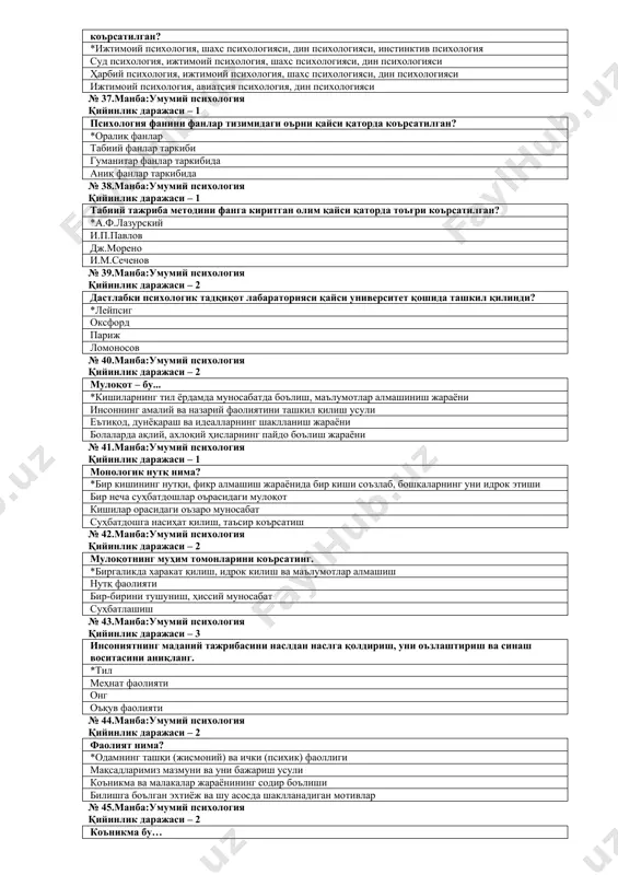 к даражаси – 3 предметлар, расм, соъз ва махсус асбоблар ёрдамида шароитни сунъий вужудга келтириш орқали психик ҳодисаларнинг кучи, тезлиги ва ҳажмини қайси усул орқали билиш мумкин? *лаборатория эксперименти педагогик-психологик эксперимент табиий эксперимент генетик усул орқали № 36.манба:умумий психология қийинлик даражаси – 1 шахс ва жамият муносабатларини оърганувчи психология соҳалари қайси қаторда тоъғри коърсатилган? *ижтимоий психология, шахс психологияси, дин психологияси, инстинктив психология суд психология, ижтимоий психология, шахс психологияси, дин психологияси ҳарбий психология, ижтимоий психология, шахс психологияси, дин психологияси ижтимоий психология, авиатсия психология, дин психологияси № 37.манба:умумий психология қийинлик даражаси – 1 психология фанини фанлар тизимидаги оърни қайси қаторда коърсатилган? *оралиқ фанлар табиий фанлар таркиби гуманитар фанлар таркибида аниқ фанлар таркибида № 38.манба:умумий психология қийинлик даражаси – 1 табиий тажриба методини фанга киритган олим қайси қаторда тоъғри коърсатилган? *а.ф.лазурский и.п.павлов дж.морено и.м.сеченов № 39.манба:умумий психология қийинлик даражаси – 2 дастлабки психологик тадқиқот лабараторияси қайси университет қошида ташкил қилинди? *лейпсиг оксфорд париж …