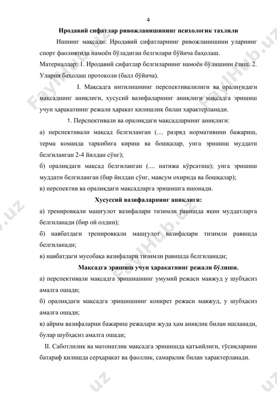 ариш; в) юқори натижа учун мусобақада охиргача фаол курашиши; iii. мустаққилик ва ташаббускорлик бошқа одамларнинг таъсирига чидам бериши, фикрда ва ҳаракатида новаторлиги, ижодкорлиги фаросатлилиги билан характерланади. бошқа одамларнинг таъсири ва уларнинг ҳатти-ҳаракатларига чидам бериши: а) спорт такомили жараёнида бошқа спортчиларнинг маслахатларига, ҳукмларига, қарорларига ва ҳатти-ҳаракатларига танқидий муносабатда бўлиши; обрўларни тақлид қилишдай иштиёқи йўқлиги; б) навбатдаги машғулот ва мусобақаларга мустақил тайёрланиши (дарслик қўлланмаларини ўқиш, бошқа спортчиларнинг ҳаракатларини узатиш, улар билан, мураббийлар ҳамда мутахассислар билан суҳбатлар, махсус машқларни бажариш ва бошқалар; в) спорт техника ва тактикасини ўзлаштириш якунларига мустақил тахлил. амалиётда ўтадиган дарс машғулотлар, мусобақаларга алоҳида эътибор бериш, камчиликлар ва келажакни алоҳида ўйлаган ҳолда якун ясаш. фикр ва амалда шахсий ташаббус ва ижодкорлик. а) эски машқларни такомиллаштириш ва янги оригинал машқларни кашф қилишга майиллиги приёмларни қўшиш ва комбинацияларштириши, ҳужум ва ҳимоя ҳаракатлари ва бошқалар; б) тактик ҳаракатлар комбинациялари. мусобақада чиқиш режаларни мустақил ижодий ишлаш майиллиги; в) спорт материаллигини ошириш жараёнида машқнинг янги …