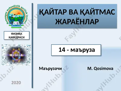 қайтар ва қайтмас жараёнлар — PPTX