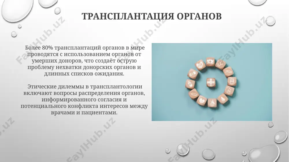 . soglasno statistike, 70% sluchaev vrachebnix oshibok svyazani s nedostatkom blagodeyaniya, manifestating as neglecting patient's needs for comprehensive care. konfidentsialnost hipaa v ssha i gdpr v es – mejdunarodnie standarti konfidentsialnosti, predpisivayushie strogie protokoli bezopasnosti dannix i protseduri uvedomleniya patsientov o narusheniyax, s shtrafami do millionov dollarov. zakon o zashite personalnix dannix (№ 152-fz) ustanavlivaet strogie pravila obrabotki meditsinskoy informatsii, vklyuchaya anonimizatsiyu dannix dlya issledovaniy s uchastiem ne menee 500 patsientov. spravedlivost spravedlivoe raspredelenie organov dlya transplantatsii – slojnaya eticheskaya problema, trebuyushaya ob'ektivnix kriteriev, naprimer, sistemi ballov na osnove meditsinskoy neobxodimosti i vremeni ojidaniya, chtobi izbejat diskriminatsii. printsip spravedlivosti v bioetike predpolagaet ravniy dostup k kachestvennoy meditsinskoy pomoshi, nevziraya na sotsialniy status, natsionalnost ili drugie faktori, i vklyuchaet v sebya kontseptsiyu "ravenstva vozmojnostey". avtonomiya patsienta v pediatrii avtonomiya patsienta ogranichena vozrastom i razvitiem; dlya detey do 14 let resheniya prinimayut roditeli ili opekuni, posle 14 let – uchitivaetsya mnenie samogo …