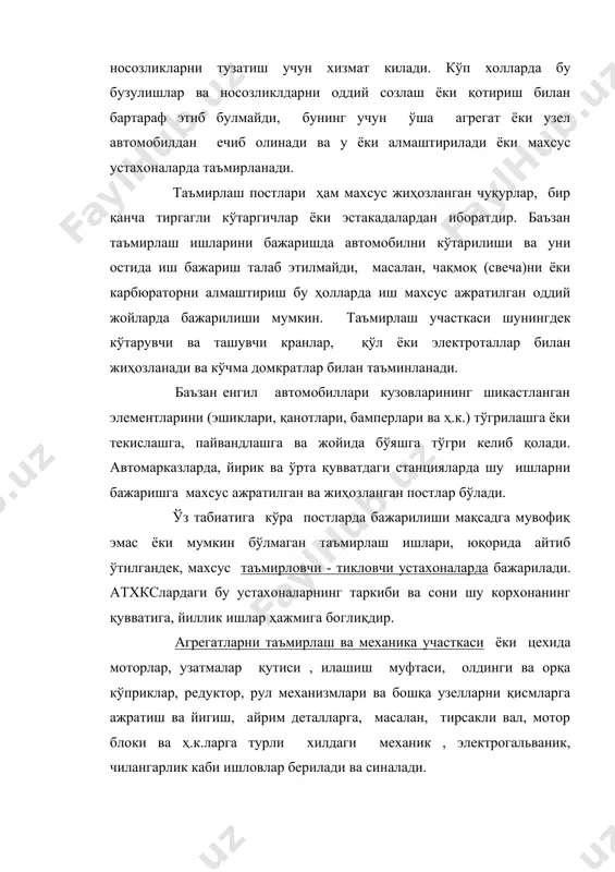устахонага келтирила- ди. таъмирлашга келтирилган жиҳозлар аввал махсус стендларда текширилиб қўрилиб, сўнгра қисмларга ажратилади, ювилади, тозаланади, сўнгра қуритилади ва дефектовка қилинади, яъни яроқсизлари янгисига ёки яроқлисига алмаштирилади, баъзилари таъмирланади ва яна йигилиб синаб кўрилади. озиқлантириш тизими приборлари,жиҳозларини таъмирловчи устахонада эса бензонасос, карбюратор, эжекторларни қисмларга ажратиб, ювиб тозалаб , яроқсиз деталларини алмаштириб сўнгра қайтадан йигиб, текшириб ва синаб кўрилади. кузовларни таъмирлаш устахонаси барча устахоналардан энг каттаси бўлиб , ундаги ишларининг ҳажми ва мураккаблиги кўп вақтни талаб этади .шунинг учун бу устахонанинг майдони энг катта, ундаги ишчиларнинг сони нисбатан энг кўп бўлади. кузов устахоналари автомарказларда, йирик атхкслари ва шунингдек, шикастланган кузовларни тиклашга ихтисослашган махсус станцияларда ташкил этилади. кузов устахоналари бир неча мустақил ишлаб-чиқариш участкаларидан чунончи тунукасозлик, бўяшга тайёрлаш, бўяш ва қуритиш, ва арматураларни таъмирлаш жамламасидан ибюоратдир. бу устахонага кузов барча агрегатлар осма қисмлардан ажратилган ҳолда келтирилади. кузовни таъмирлаш тунукасозлик участкасидан бошланади. бу жойда урилиб шикастланган кузовлар махсус стендларда винтли, гидравлик тортмаларда тортилиб …