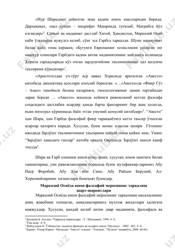 ажаси бўйича нисбатан юқорироқ даражада эди. бу ҳолат кўп жиҳатдан византия империясининг нисбатан турғун ривожланишига имкон берган. яқин шарқдаги форс давлати сосонийлар династияси даврида (iii-vii асрлар) янги куч-қудрат касб этган. олмонлар учун улар эгаллаб олган рим империясининг ғарбий ярмини ташкил этувчи мамлакатлар маданияти қандай аҳамиятга эга бўлган бўлса, форс давлати ва византия маданияти араблар учун шундай қимматга эга бўлган. яна шуни таъкидлаш зарурки, ўрта ер денгизи худуди тарихида нафақат эллинистик даврда, балки рим даврида ҳам яқин шарқ мамлакатларининг грек тилида гаплашувчи шарқий қисмида фалсафа ва фан лотин тилида гаплашувчи ғарбий қисмидагига қараганда кенгроқ тарқалган. у ерда афина ва александриядан бошқа илмий, фалсафий марказлар ҳам вужудга келган бўлиб, уларда кўп зиёлилар аристотелизм, платонизм, неоплатонизм ғояларини, шунингдек антик даврнинг қатор табиий-илмий таълимотларини муайян даражада муқаддаслаштирган ва тарғиб қилганлар. ана шундай марказлардан бири сурияда бўлиб, унда эллин маданияти яқин шарқ маданиятини билан тутушиб кетган. шуниси диққатга сазоварки, неоплатонизмнинг порфирий ва ямвлих каби вакиллари …
