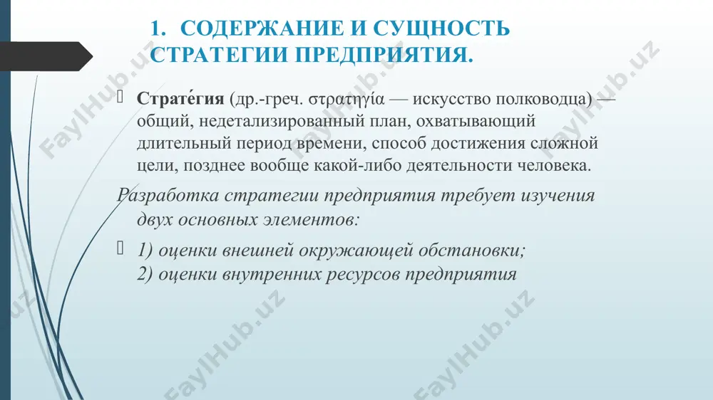 тивности. эффективность организационной структуры определяется как степень приспособленности организации к внешней среде и ее способность достигать целей. различают эффективность организационных процессов и качество самой организации. эффективность зависит от свойств организационной структуры, ее методов работы и влияния внешней среды. проявляется эффективность только в результате работы организации. организационная структура предприятия должна быть так же совместима с выбранной стратегией предприятия, и теоретически, стратегия должна быть определена сначала и затем предприятие должно быть реорганизовано в соответствии с требованиями стратегии. в действительности существует сопротивление внедрению новых стратегий, так как сотрудники предприятия боятся потерять свои должности, понимания неизбежной реструктуризации как следствие воплощения новой стратегии. стратегия также определяет, какие задачи должны быть решены и таким образом, определяет что должен делать и чего достичь управленческий персонал. критерий эффективности – обобщенный показатель, правило, на основе которого выбирается лучшее решение или лучший процесс в организации. критерии эффективности показывают наиболее важные параметры организации и позволяют спроектировать систему показателей эффективности, чтобы дать …