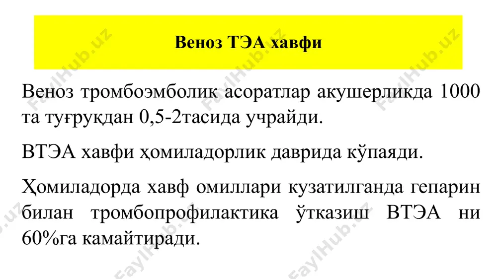 мпсия 2 ушбу ҳомиладорлик пайтида ҳомиланинг интранатал ўлими 2 ҳомиладорлик пайтида жарроҳлик аралашувлар 2 бошқа омиллар дегидратация 1 узоқ муддатли иммобилизация ( > 4 кун) 1 анъанавий коагулограмма параметрлари (тромбоцитлар, фибриноген, хнн, аптв, паракоагуляция маҳсулотлари) тромбоз ривожланишини башорат қилиш учун маълумотга эга эмас ва улардан фойдаланмаслик керак. агар ҳомиладор аёлда ҳомиладорлик асоратлари (масалан, преэклампсия) ёки втэа хавфини оширадиган бошқа хавф омиллари (инфекциялар, узоқ муддатли иммобилизация ва бошқалар) бўлса, ҳар бир кейинги антенатал ташрифда веноз втэа хавфини қайта баҳоланг. веноз тэа хавфини баҳолаш шкаласи ёрдамида ҳар бир ташрифда натижаларини аниқланг: ўртача хавф (1-2 балл) юқори хавф (≥3 балл) ўртача хавф мавжуд бўлган беморларга ҳомиладорлик даврида компрессион пайпоқ кийиш тавсия этилади юқори хавфда компрессион пайпоқлар кийиш ва паст молукуляр гепаринлар (эноксапарин) билан фармакологик тромбопрофилактика ўтказилади. паст молекуляр оғирликдаги гепаринларни буюриш ва фармакологик тромбопрофилактика давомийлиги масаласини ҳал қилиш учун ҳомиладор аёлни гематолог, гемастезиолог билан маслаҳатлашиш учун юборинг. 9 юқори хавфли гуруҳда веноз тэани …