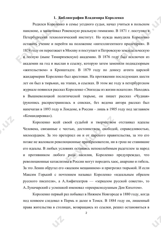 едовал в пермь и далее в томск. в 1884 году он, лишенный права жительства в столицах, возвращаясь из ссылки, решил остановиться в нижнем новгороде. здесь у него не было ни друзей, ни знакомых, и здесь ему суждено было прожить одиннадцать лет: довелось сменить множество квартир, посидеть в остроге, поработать кассиром в пароходстве, перейти к профессиональной литературной деятельности и, в конечном итоге, стать одним из выдающихся нижегородцев. короленко не очень высоко ценил культурный уровень нижнего. он отмечал провинциальность и равнодушие его жителей во всем, что не касалось наживы. но он был в восторге от нижегородских красот: «...вид с этого горного обреза на заволжские луга, на млеющее в золоте заката слияние двух рек... способен захватить в свои ласкающие объятия самого угрюмого человека...». в нижнем новгороде в.г. короленко сложился как писатель–публицист, получивший всероссийскую известность. здесь были написаны его знаменитые произведения «река играет», «в дурном обществе», «сон макара», «слепой музыкант» и другие. здесь им …