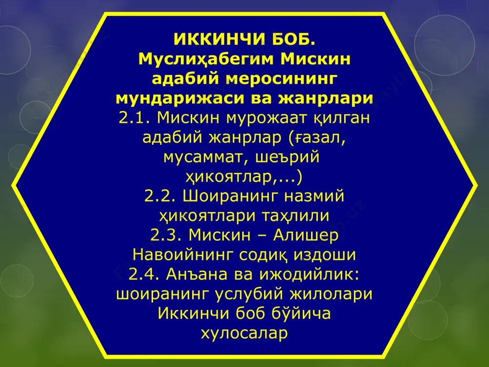 бликадаги шу соҳага доир илмий изланишларга мантиқан боғланади. ишнинг давлат дастурлари ёки илмий-тадқиқот ишлари режалари билан боғлиқлиги муслиҳабегим мискин адабий меросини истиқлол даври яратиб берган имконият ва тамойиллар мақомида тадқиқ қилиш давлат дастурларига тўла мос келади. “муслиҳабегим мискин шеъриятининг жанрлари, услуби ва бадиияти” номзодлик иши мавзуси бухоро давлат университети ўзбек филологияси кафедрасининг 2011 йил 26 майдаги 7-йиғилишида, университети илмий-техник кенгашининг 2011 йил 9-июндаги 5-йиғилишида, ўзбекистон республикаси фанлар академияси алишер навоий номидаги тил ва адабиёт институти ҳузуридаги адабиётшунослик бўйича фундаментал тадқиқотларни мувофиқлаштирувчи руспублика кенгашининг 2011 йил 21 сентябрдаги 2-сонли йиғилишида тасдиқланган. тадқиқотнинг таянч мақсадини муслиҳабегим мискин ҳаёт ва ижод йўлини ёритиш, маънавий мероси мундарижасини аниқлаш ва унинг xix аср адабиётида тутган мавқеини белгилашдан иборатдир. таянч мақсаддан келиб чиқиб, қуйидаги вазифаларни ёритишга ҳаракат қилинади: - шоиранинг ҳаёт йўлига доир маълумотларни тўплаш ва таҳлил этиш; -муслиҳабегим девонлари тавсифини ёритиш орқали қуйидагиларга аниқлик киритиш: а) шоира қолдирган адабий мерос ҳажмини аниқлаш; б) муслиҳабегим мурожаат …