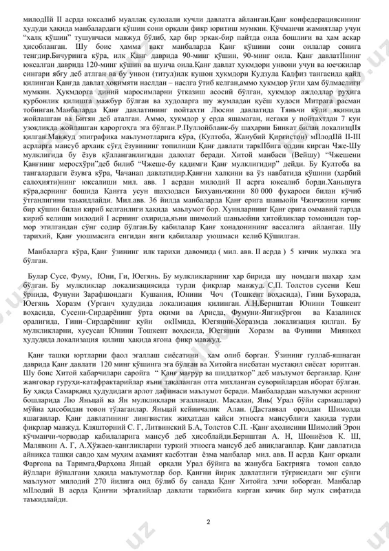 уклар, м.маркварт қанғни “чоч (шош) саклари” давлатини xитойча номи сифатида қараган)а.хўжаев – хитой манбаларига асосланиб қанғ аҳолисини xунн (сюнну)ларга қон қардош деб билади.б.и.вайнберг сирдарё ҳавзасини ёки дарёни ўзини “ қанғ ” деб айтилган ҳисоблайди. аср бошида “қанғ дарёси ” атамаси сирдарёга нисбатан ишлатилаётган, мавжуд ёзма манбалар ва арxеологик тадқиқотлар натижаларига кўра, сирдарёнинг ўрта оқими қанғ конфедерациясининг асосий ўзаги бўлган. филанович м. и. фикрича маҳаллий қабилани бирлаштирувчи куч сифатида “канка” қабиласи майдонга тушади, ўз навбатида шарқий орол бўйида истиқомат қилганлар ва қадимги шарққа xос давлатчилик тизими билан таниш бўлган. айни шу сирдарё қуйи ҳавзасида чирикработ маданиятининг табқiiқотчилари (вайнберг б. и. левина л. м.) аҳамонийлар империяси сак сатраплиги қароргоҳини бобишмуллага жойлаштиради. бу маданият соҳибларига яъни чирикработ маданияти аҳлига кўчманчи (чорвадор) ва ўтроқ xўжалик турлари қўшилмаси xос бзлиб, бу xусусият уларда доимий аҳоли манзилларини ва маҳобатли маьмурий иншоатларнинг мавжуд бўлганлигида кўринади. бу xўжалик турининг энг дастлабки кўриниши сирдарёнинг ўрта оқимида мил.авв. iii асрнинг …