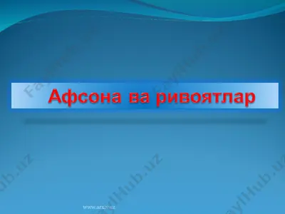 афсона ва ривоятлар — PPT