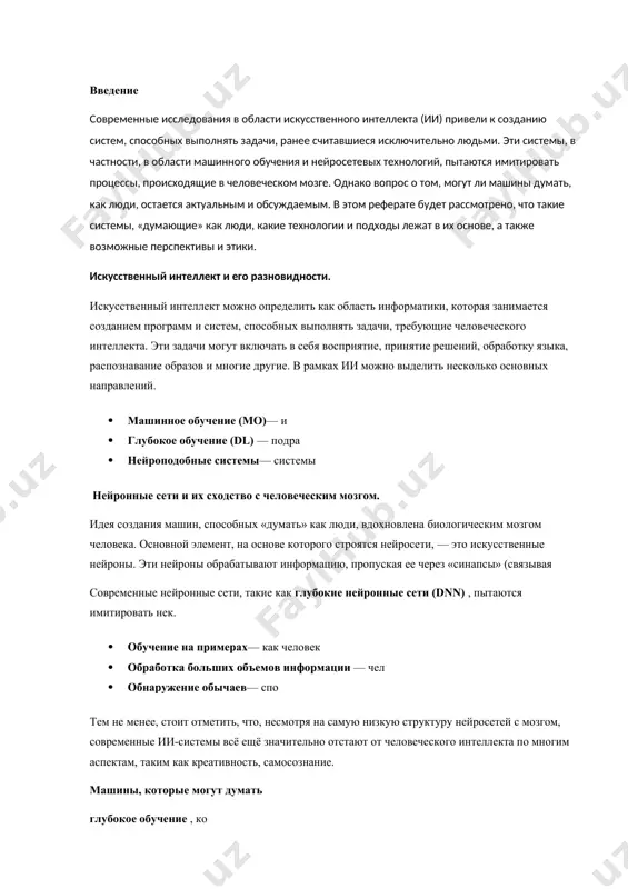 овременные ии-системы всё ещё значительно отстают от человеческого интеллекта по многим аспектам, таким как креативность, самосознание. машины, которые могут думать глубокое обучение , ко среди известных примеров таких систем можно назвать: 1. искусственные нейронные сети (н 1. генеративные модели(на 1. итеративные системы обучения, та системы на базе ии способны к так называемому «самообучению» — они могут модифицировать свои алгоритмы, улучшая производительность на основе нового опыта, что делает их некоторые более адскими. могут ли машины думать как люди? вопрос о том, могут ли машины «думать», как люди, остаются открытыми. существует несколько позиций 1. позиция ученых и наблюдение ии утв 1. философская позиция утве этика и последствия для общества развитие ии, которое развивается как человек, неизбежно связано с этическими и конкретными вопросами: 1. замена рабочих мест: автоматизация 1. ответственность : кт 1. этические решения : тест 1. какой термин используется для обозначения ии, который свойственен человеческому разуму, например, самосознание и абстрактное мышление? …
