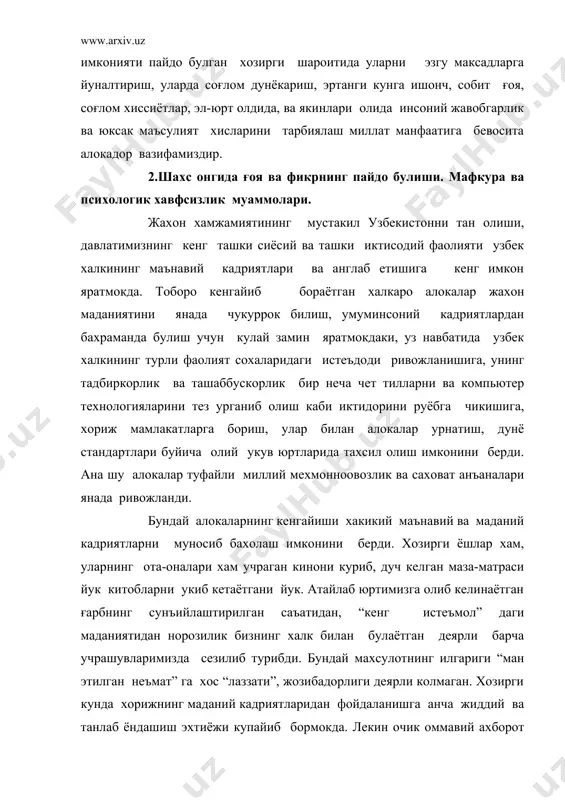 ман этилган неъмат” га хос “лаззати”, жозибадорлиги деярли колмаган. хозирги кунда хорижнинг маданий кадриятларидан фойдаланишга анча жиддий ва танлаб ёндашиш эхтиёжи купайиб бормокда. лекин очик оммавий ахборот воситалари оркали тинимсиз маълумотлар куюлиб келаётган шароитда айнан хали онги шаклланиб улгурмаган фарзандаларимиз учун тахдид хам, атайлаб уюштирилаётган мафкуравий тажовузлар хам бор. шундай шароитда президентимиз ислом каримовнинг фикрлари биз учун хамиша далда булади: “энг мухими, калбимиз ғуруримиз, билагимизда кучимиз бор экан, биз тинчликни химоя килишга, унга хавф солаётган кучларга карши курашишга, каддимизни тик тутиб, бошимизни баланд кутариб яшаага кодирмиз. бизни куркитмокчи булаётган ғаламислар шуни билиб куйсинки, биз хеч кимга бош эгмаганмиз ва хеч качон бош эгмаймиз.бунда бизга миллий ғоямиз ва мафкура ғоявий таянч ва асос булади”. (2001 йил 10 октябрь). зеро, миллий мафкура халкнинг максад-муддаоларини ифодалайди, тарих синовларидан утишда унинг рухини кутариб, суянч ва таянч булади, шу миллат, шу жамият дуч келадиган куплаб хаётий ва маънавий муаммоларга жавоб излайди. у инсонга факат моддий …
