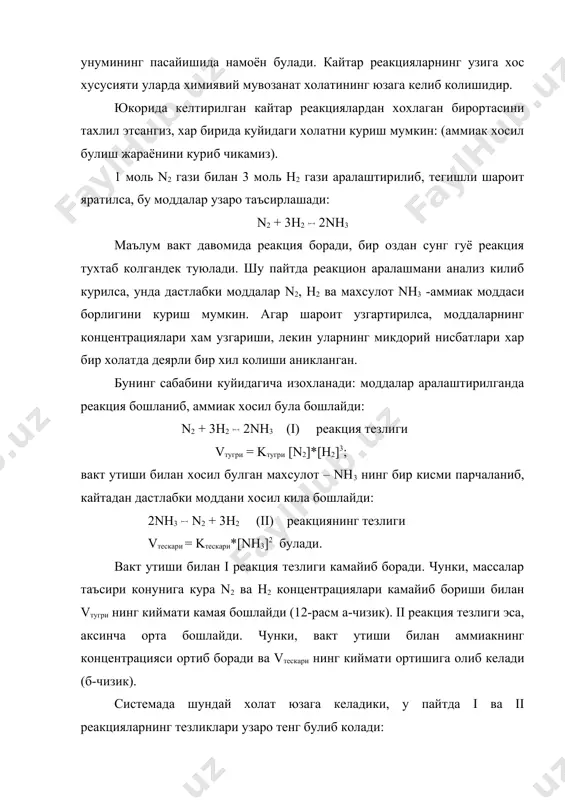 т холати дейилади. химиявий мувозанат пайтида химиявий реакциялар тухтаб колмайди, реакция давом этаверади. лекин карама - карши реакцияларнинг тезликларигина тенг булиб тураверади. шу сабабли буни динамик (харакатчан) мувозанат дейилади. химиявий мувозанатнинг микдорий характеристикаси сифатида мувозанат доимийси – kмув. кабул килинган. мувозанат доимийси. юкорида куриб чикилган реакциялар учун: тугри реакция тезлиги vтугри = k[n2]*[h2]3 ; тескари реакция тезлиги: vтескари = k[nhз]2 булса, химиявий мувозанат шарти: vтугри = vтескари га кура: k[n2]*[h2]3 = k [nh3]2 булади. бу тенгликдаги доимийларини бир томонга, моддалар концентрацияларини иккинчи томонга утказиб ёзсак: кмув. = kтугри/ kтескари = [nh3]2 / [n2]*[h2]3 тенгламага келамиз. агар доимийлар нисбати хам бир доимий узгармас сонга тенг булишини эътиборга олсак реакциялар тезлик доимийларининг нисбатлари kтугри / kтескари = kмув. эканлиги келиб чикади. бунинг маъноси - химиявий мувозанатда турган системада реакцияда хосил булган моддалар концентрациялар купайтмасининг мувозанатда турган дастлабки моддалар концентрациялари купайтмасига нисбати айни температурада доимий сондир. газсимон моддалар иштирок этадиган системалар учун kмув.- …