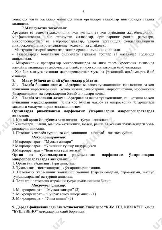 онлилик, кон кетиши ва кон куйилиши жараёнларининг келиб чиқиш сабабларини, морфогенезини, морфологик ўзгаришларини ва асоратларини билиб олишлари лозим. 8.2. талаба эгаллаши лозим: - aртериал ва веноз тулаконлилик, кон кетиши ва кон куйилиши жараёнларининг ўзига хос бўлган макро- ва микроскопик ўзгаришлари ҳақидаги маълумотларни эгаллаши лозим. органларда ривожланган морфологик ўзгаришларни макропрепаратларда аниқлаш: 1. қандай орган ёки тўқима эканлигини тўғри аниқлаш. 2.ўлчамлари, шакли, юмшоқ-қаттиқлиги, юзаси, ранги ва кесими тўқимасидаги ўзгаришларни аниқлаш. 3. патологик жараён турини ва жойланишини аниқлаб диагноз қўйиш. макропрепаратлар: 1 макропрепарат – “мускат жигари” 2 макропрепарат – “ўпканинг кунгир индурацияси 3.макропрепарат – “бош мия гематомаси” орган ва тўқималардаги ривожланган морфологик ўзгаришларни микропрепаратларда аниқлаш: 1. орган ёки тўқимани тўғри аниқлаш. 2. тўқимадаги гистотопографик ўзгаришларни топиш. 3. патологик жараённинг жойланиш жойини (паренхимадами, стромадами, махсус тузилмалардами) ва турини аниқлаш. 4. топилган патологик жараённи тўғри номланишини билиш. микропрепаратлар: 1. микропрепарат – “мускат жигари” (2) 2. микропрепарат – “буйрак веноз гиперемияси (1) 3. микропрепарат- “упка шиши” …