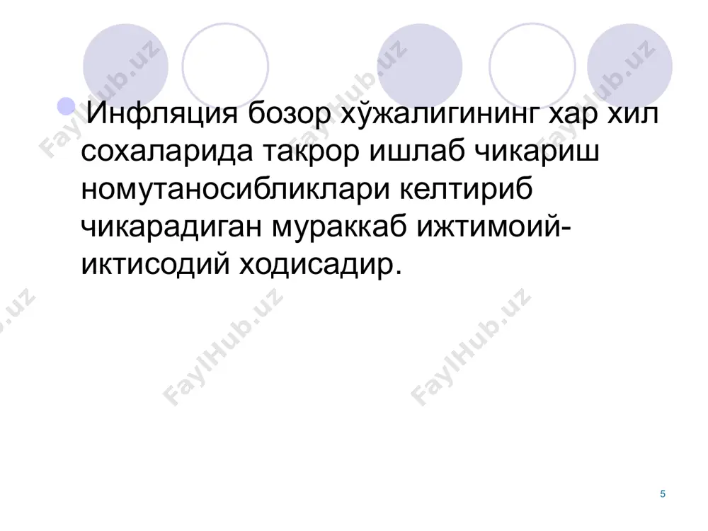 риш бархам топади, чунки қадрли пулларда берилган кредитларнинг маълум муддатдан сўнг қадрсизланган пулларда қайтарилади; банк кредитлари учун тўланадиган фоизлар даражаси ўсиб боради. инфляция даражасини олдиндан аниқ айтиш қийин бўлганлиги сабабли кредит фоизлари даражаси хам унга бўлган талаб ва таклиф доирасидан чиқиб кетади; банклараро кредит ресурслари бозорининг фаолияти издан чиқади. энг қисқа муддатли, бир кунлик, хаттоки бир кечалик кредитларнинг келиб чиқишига сабаб бўлади; * хўжаликлар ўртасидаги хисоб-китоб муносабатлари хам маълум даражада чигаллашади. бир счётдан бошқа счётга ўтказилиши лозим бўлган маблағлар хисоб-китоб даврида маълум миқдорда қадрсизланади; ахолининг вақтинча бўш маблағларини омонатлар тариқасидаги жамғармаларга жалб этиш мушкуллашади; пул тизими тўлиқ издан чиқади. қоғоз пуллар қиймат ўлчови, муомала воситасини бажара олмайди. натижада ахоли қоғоз пулларни қадрлироқ пулларга алмаштиришга харакат қилади, яъни бартер муносабатлари вужудга келади. * . инфляция давлат бюджетига хам салбий таъсирини кўрсатади. чунки инфляция шароитида: давлат бюджети даромадлари қадрсизланади, нисбатан қадрлироқ пул маблағларида йиғилган даромадлар бюджет харажатлари амалга оширилгунга қадар бўлган қисқа …