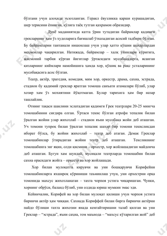 yingan va sahna jixozlarini saqlagan. keyinchalik estrada – sahna orti maxsus devor bilan to'silgan va “skene” – chodir tomoshabinga ko'rinmaydigan bo'lgan. bu devorda uchta eshik qoldirilgan va undan aktyorlar saxnaga kirib - chiqib turgan. ilk bor bu devorga dionis uchun atalgan qurbonliklar osib qo'yilgan. shunday qilib bu devor asta sekin mavzuga mos o'zgarib, ilk dekoratsiya – saxna bezagi vazifasini o'tay boshlagan. bugungi kundagi teatr tushunchasi bizda yaxlit tomosha ko'rsatish maskanini anglatadigan bo'lsa, greklarda esa: tomoshabinlar o'tiradigan joy – teatr; xor joylashadigan joy – orxestr; aktyorlar xarakat qiladigan joy sahna – estrada; jixozlar saqlanadigan joy – skena tushunchalaridan iborat bo'lgan. mim - taqlid qiluvchi aktyor greklarning xar bir bayramini eng faol ishtirokchilari mimlar bo'lgan. mim – grekcha “mimos” so'zidan kelib chiqqan bo'lib, taqlid qilish yoki taqlid qiluvchi ma'nosini beradi. taqlid qilish gretsiyada eramizdan avvalgi v asrlarda antik teatrning hamda satirik mazmundagi xalq badixago'yligining asosiy janri xisoblangan. o'sha davr shoirlari safron va …