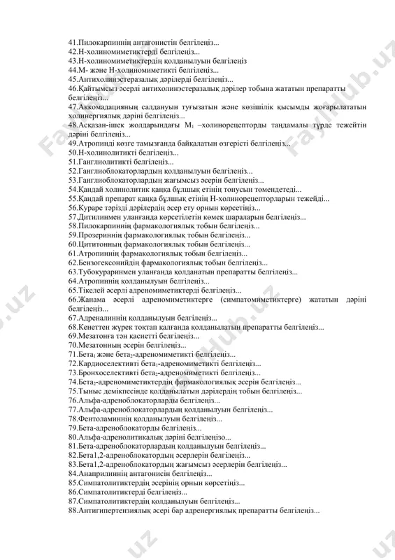 (24 сағатқа дейін) жергілікті анестезиялаушы препаратты белгілеңіз... 28.ең улы болып саналатын жергілікті анестетикті белгілеңіз... 29.суда нашар еритін жергілікті анестетикті белгілеңіз... 30.жергілікті анестетиктердің әсерін күшейтетін және ұзартатын дәрілік топты белгілеңіз... 31.дикаин анестезияның қай түрінде қолданылатынын белгілеңіз: 32.адсорбциялаушы дәрілерді белгілеңіз... 33.белсендірілген көмірдің қолданылуын көрсетіңіз... 34.бүркеуіш дәрілердің қолданылуын белгілеңіз... 35.аммиак ерітіндісінің қолданылуын көрсетіңіз... 36.м-холиномиметиктердің анықтамасын көрсетіңіз... 37.көздің ішкі қысымын төмендететін дәрілерді белгілеңіз... 38.м-холиномиметиктер мен антихолинэстеразалық дәрілердің қолданылуға болмайтын жерлерін көрсетіңіз... 39.ішек атониясында қолданылатын холиномиметикті белгілеңіз... 40.глаукомада қолданылатын м- холиномиметикті белгілеңіз... 41.пилокарпиннің антагонистін белгілеңіз... 42.н-холиномиметиктерді белгілеңіз... 43.н-холиномиметиктердің қолданылуын белгілеңіз 44.м- және н-холиномиметикті белгілеңіз... 45.антихолинэстеразалық дәрілерді белгілеңіз... 46.қайтымсыз әсерлі антихолинэстеразалық дәрілер тобына жататын препаратты белгілеңіз... 47.аккомадацияның салдануын туғызатын және көзішілік қысымды жоғарылататын холинергиялық дәріні белгілеңіз... 48.асқазан-ішек жолдарындағы м1 –холинорецепторды таңдамалы түрде тежейтін дәріні белгілеңіз... 49.атропинді көзге тамызғанда байқалатын өзгерісті белгілеңіз... 50.н-холинолитикті белгілеңіз... 51.ганглиолитикті белгілеңіз... 52.ганглиоблокаторлардың қолданылуын белгілеңіз... 53.ганглиоблокаторлардың жағымсыз әсерін белгілеңіз... 54.қандай холинолитик қаңқа бұлшық етінің тонусын төмендетеді... 55.қандай препарат қаңқа бұлшық етінің н-холинорецепторларын тежейді... …