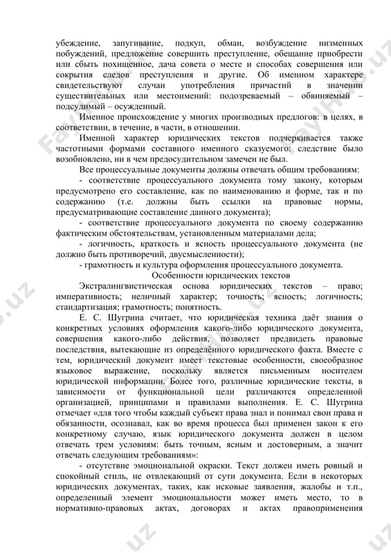 ело принять к производству и приступить к предварительному следствию. для юридических актов характерна точность. например, в речи широко употребляется прилагательное «открытый»: открытая книга, вопрос, характер, собрание, урок. в юридических текстах встречаются термины: «открытый город» (тот, который объявлен одним из воюющих незащищенным и поэтому не должен служить театром военных действий, например: париж во время второй мировой войны); «открытое море» (воды морей и океанов, находящиеся в общем пользовании всех народов). неличный характер юридических текстов отражается в редком использовании личных местоимений, ослаблении значения лица в глагольных формах и преобладании пассивных конструкций над активными: обжалованию не подлежит, заявлен иск, причинен материальный ущерб, нанесены телесные повреждения. характерно, что среди глагольных форм часто употребляются причастия и деепричастия. во многих словосочетаниях и оборотах, которые регулярно используются как устойчивые и частотные формулы, фразы-клише, обеспечивающие экономию языковых средств, проявляется стандартизация: принимая во внимание, руководствуясь постановлением, преступление совершено при следующих обстоятельствах, гражданин, проживающий по адресу, действия обоснованно квалифицированы, рассмотреть дело …