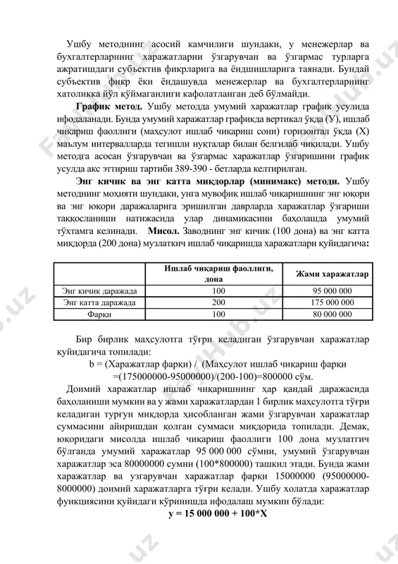 дга асосан ўзгарувчан ва ўзгармас харажатлар ўзгаришини график усулда акс эттириш тартиби 389-390 - бетларда келтирилган. энг кичик ва энг катта миқдорлар (минимакс) методи. ушбу методнинг моҳияти шундаки, унга мувофиқ ишлаб чиқаришнинг энг юқори ва энг юқори даражаларига эришилган даврларда харажатлар ўзгариши таққосланиши натижасида улар динамикасини баҳолашда умумий тўхтамга келинади. мисол. заводнинг энг кичик (100 дона) ва энг катта миқдорда (200 дона) музлаткич ишлаб чиқаришда харажатлари қуйидагича: ишлаб чиқариш фаоллиги, дона жами харажатлар энг кичик даражада 100 95 000 000 энг катта даражада 200 175 000 000 фарқи 100 80 000 000 бир бирлик маҳсулотга тўғри келадиган ўзгарувчан харажатлар қуйидагича топилади: b = (харажатлар фарқи) / (маҳсулот ишлаб чиқариш фарқи =(175000000-95000000)/(200-100)=800000 сўм. доимий харажатлар ишлаб чиқаришнинг ҳар қандай даражасида баҳоланиши мумкин ва у жами харажатлардан 1 бирлик маҳсулотга тўғри келадиган турғун миқдорда ҳисобланган жами ўзгарувчан харажатлар суммасини айиришдан қолган суммаси миқдорида топилади. демак, юқоридаги мисолда ишлаб чиқариш фаоллиги 100 дона …