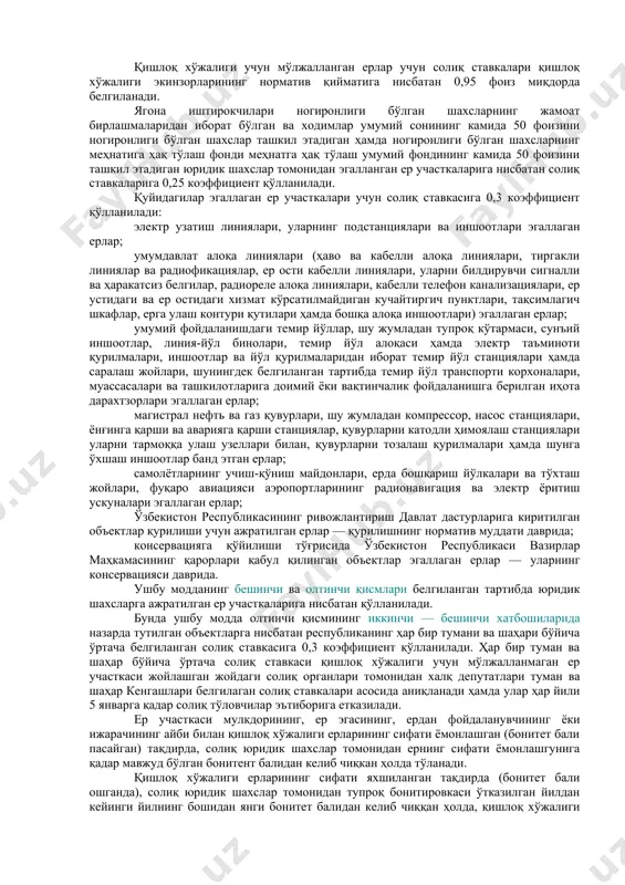 ўрмонлар; сув таъминоти манбаларини санитария жиҳатидан муҳофаза қилиш зоналаридаги ўрмонлар; курорт табиий ҳудудларни санитария жиҳатидан муҳофаза қилиш теграсидаги ўрмонлар; алоҳида қимматга эга бўлган ўрмонлар; илмий ёки тарихий аҳамиятга эга бўлган ўрмонлар; сувни тежайдиган (томчилатиб, ёмғирлатиб, дискрет ва бошқа) суғориш технологиялари жорий этилган ерлар — сувни тежайдиган суғориш технологиялари жорий этилган ойнинг бошидан эътиборан беш йил муддатга. ушбу имтиёз сувдан фойдаланиш ва сув истеъмоли соҳасидаги ваколатли органнинг хулосаси асосида берилади. агарда сувни тежайдиган суғориш технологиялари жорий этилган ойнинг бошидан бошлаб беш йил давомида фойдаланишга яроқсиз бўлган ёки демонтаж қилинган бўлса, солиқ имтиёзи бутун солиқ даври учун солиқни тўлаш бўйича мажбуриятларнинг тикланиши билан бекор қилинади; қишлоқ хўжалиги мақсадлари учун янги ўзлаштирилаётган ерлар — ваколатли орган томонидан тасдиқланган лойиҳага мувофиқ, уларни ўзлаштириш ишлари бажариладиган даврда ва улар ўзлаштирилган вақтдан эътиборан беш йил мобайнида; мелиорация ишлари амалга оширилаётган мавжуд суғориладиган ерлар — ваколатли орган томонидан тасдиқланган лойиҳага мувофиқ, ишлар бошланганидан эътиборан беш йил муддатга; …