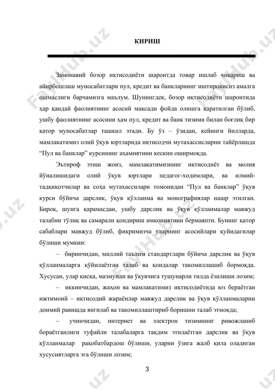 т банклари ва уларнинг функциялари номли боби катта ўқитувчи х.тиллаев, қолган боблар и.ф.д. профессор а.омонов ва и.ф.н., профессор т.қоралиевлар томонидан тайёрланган. халқаро иқтисодий доирада, шунингдек, ўзбекистон молия – кредит тизимида рўй бераётган жадал ижтимоий – иқтисодий жараёнлар қатор соҳа ва тармоқларда бўлгани сингари таълим тизими олдига, хусусан, дарслик ва ва ўқув қўлланмалар таёрлашнинг таркиби ва мазмунига жиддий талабларни қўймоқда. шу жиҳатдан, муаллифлар “пул ва банклар” дарслигини вақти – вақти билан халқаро доирада ва ўзбекистонда рўй бераётган ижтимоий – иқтисодий жараёнлар асосида назарий – амалий жиҳатдан қайта ишланган ва тўлдирилган “иккинчи нашри”ни ўқувчилар эътиборига ҳавола этмоқда. дарсликнинг иккинчи нашрини тайёрлашда муаллифлар томонидан 2012 йилдан кейинги йилларда мамлакатимиз банк тизимида вужудга келган барча янгиликлар, пул муомаласи ва хусусан миллий валютанинг конвертацияси ҳамда валюта сиёсатини либераллаштириш бўйича ўзгаришлар ҳисобга олинди. 1 – боб пулнинг пайдо бўлиши, зарурлиги ва функциялари 1.1. пулнинг моҳияти пулнинг иқтисодий моҳияти хусусида иқтисодий адабиётларда турли таърифлар ва талқинлар мавжуд …
